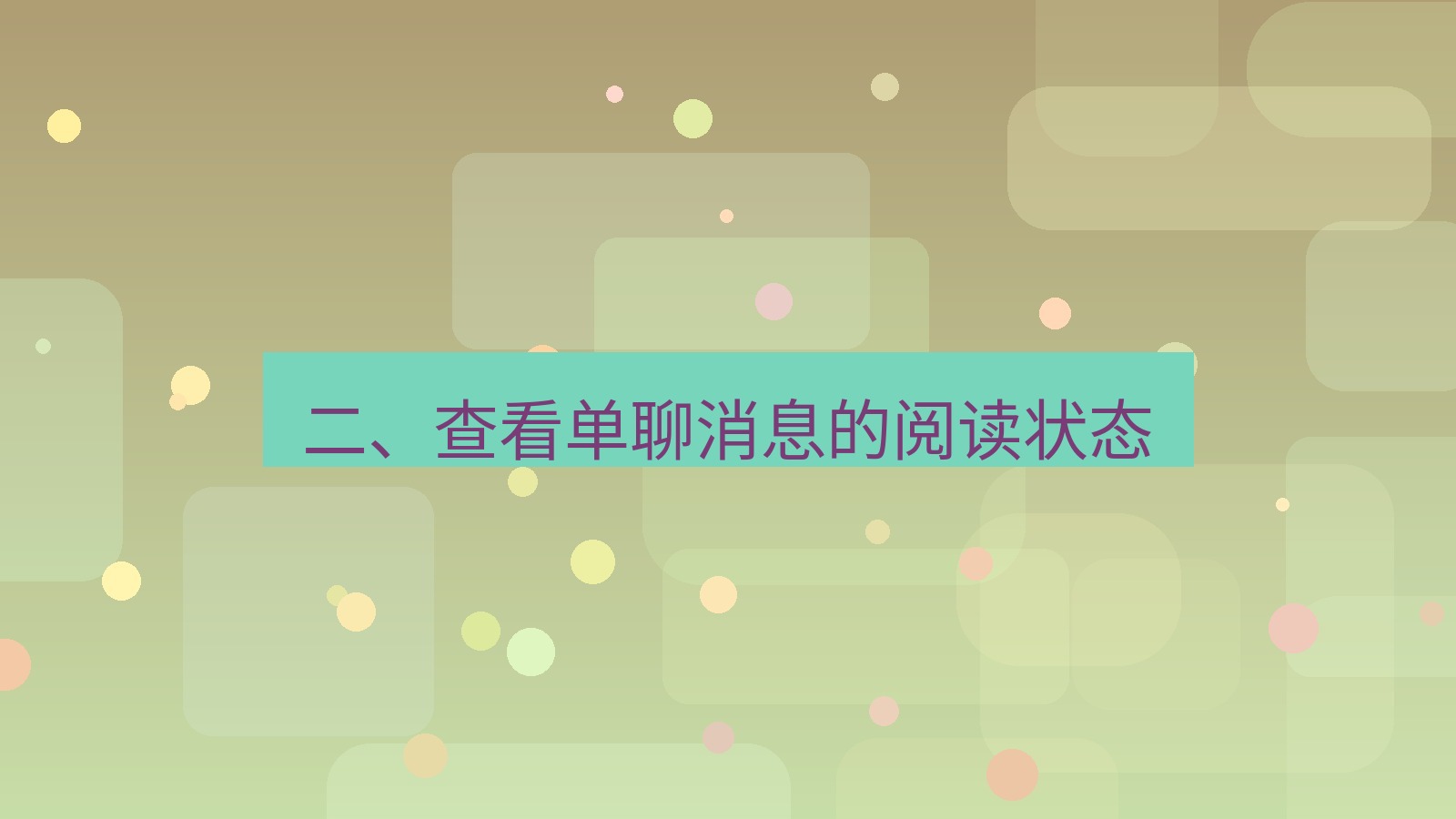 xchat在线 二、查看单聊消息的阅读状态