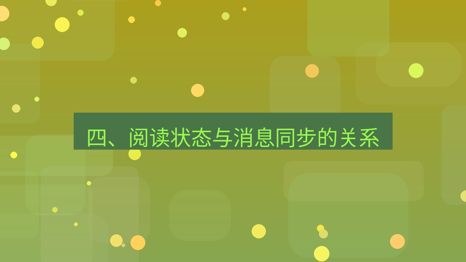 xchat在线 四、阅读状态与消息同步的关系