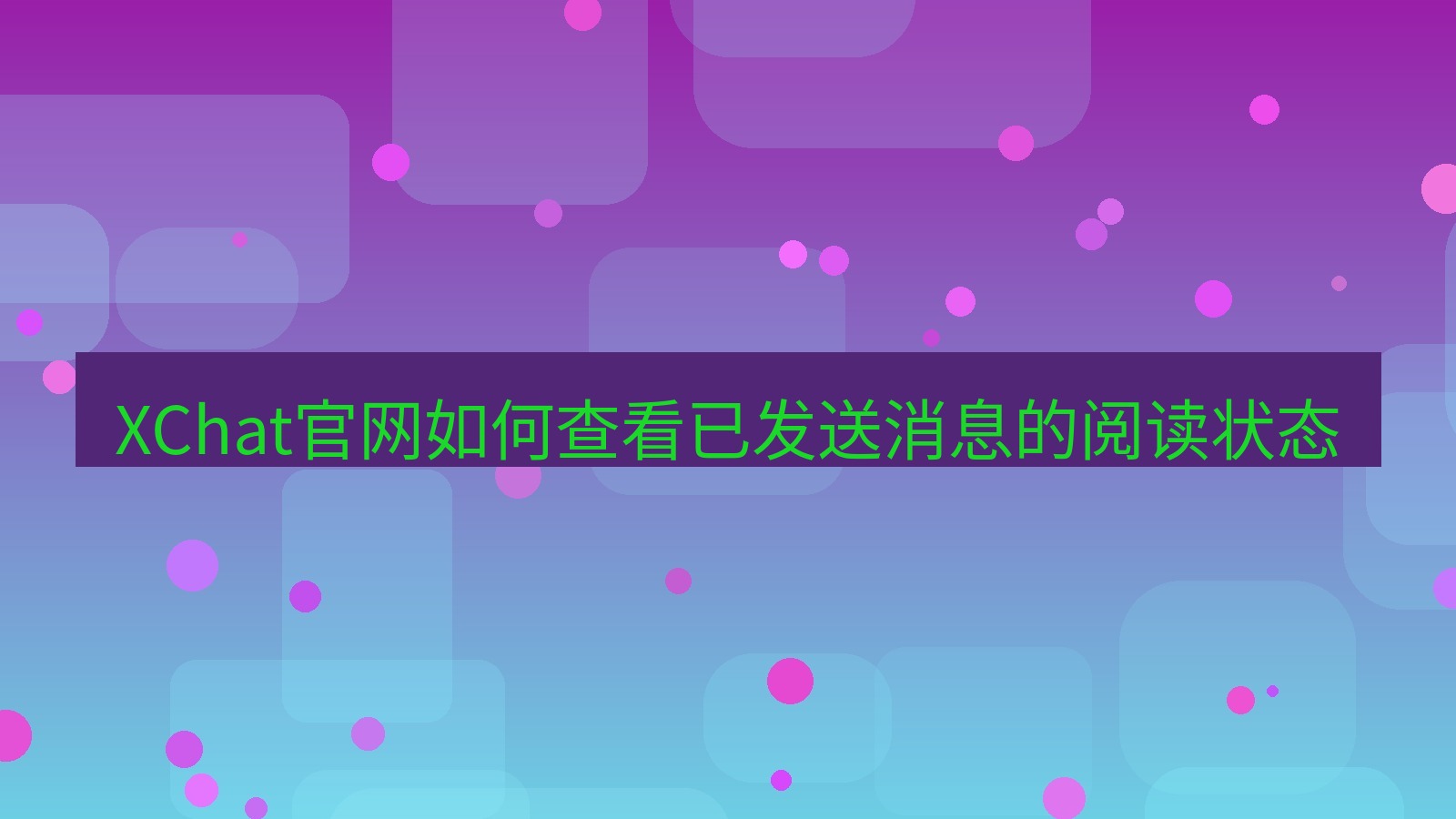 xchat在线 XChat官网如何查看已发送消息的阅读状态