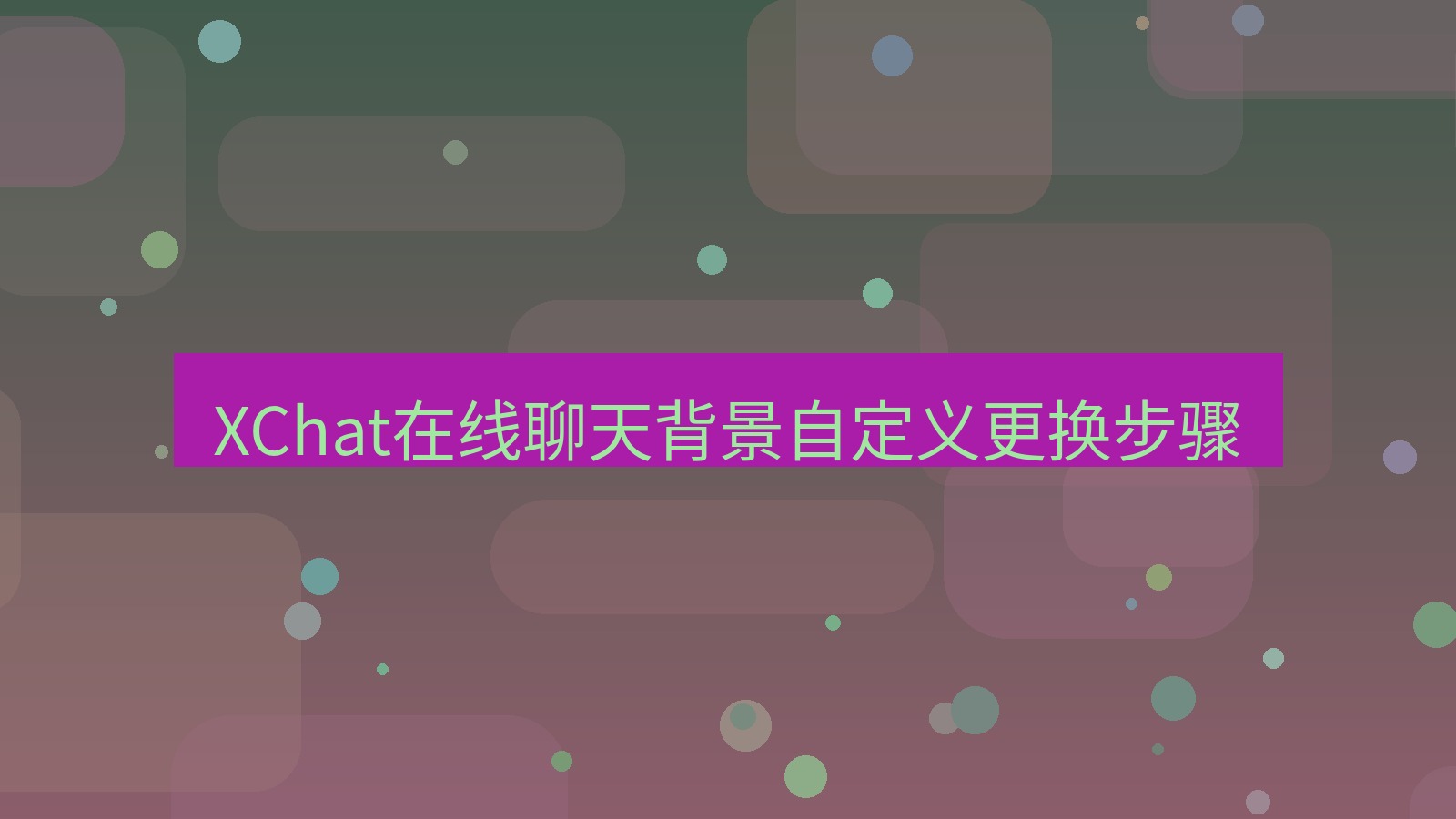 xchat在线 XChat在线聊天背景自定义更换步骤