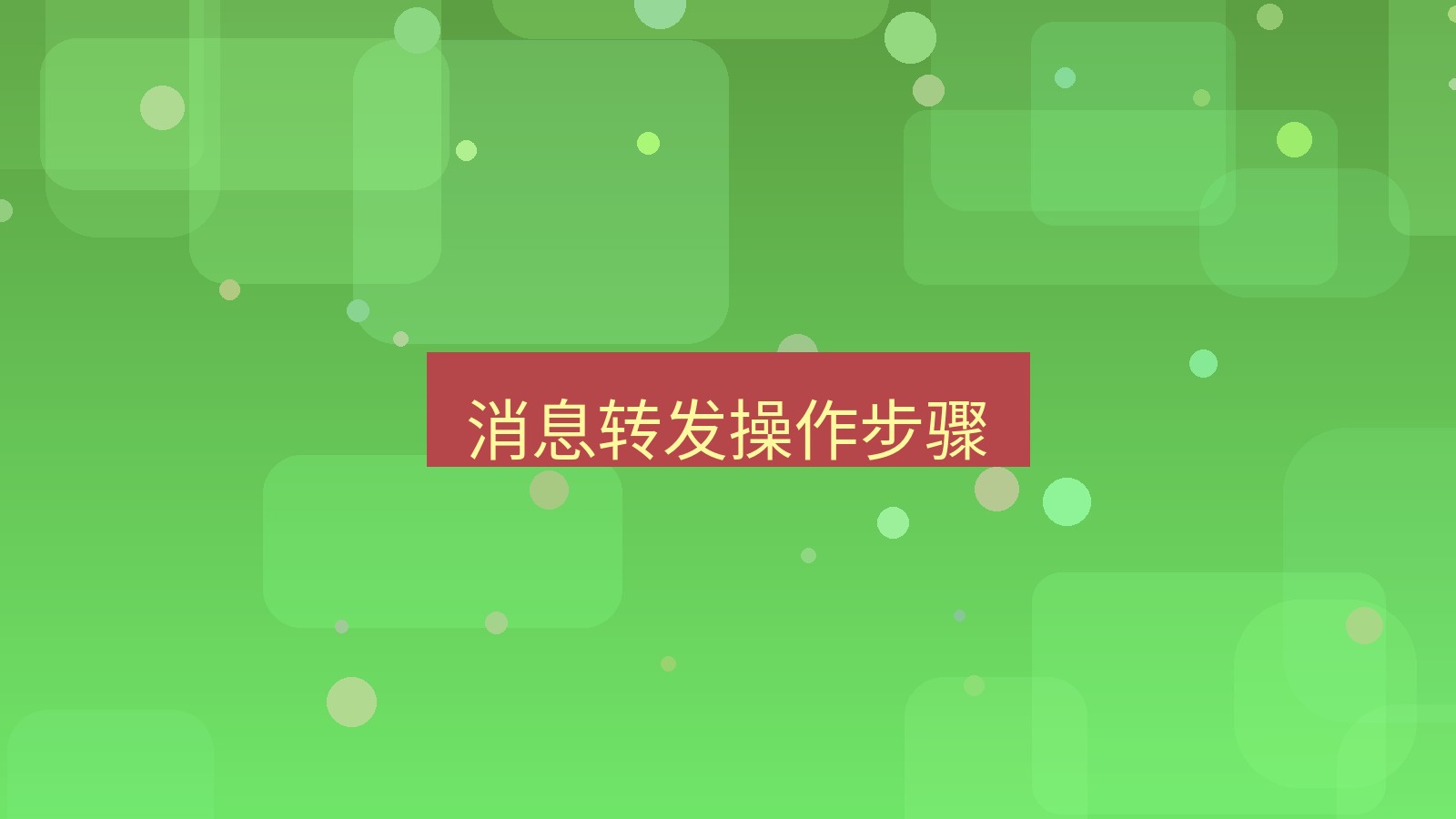 xchat在线 消息转发操作步骤