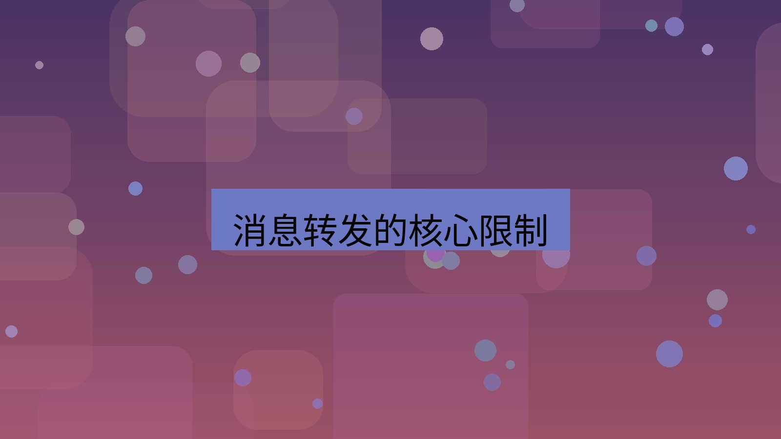 xchat在线 消息转发的核心限制
