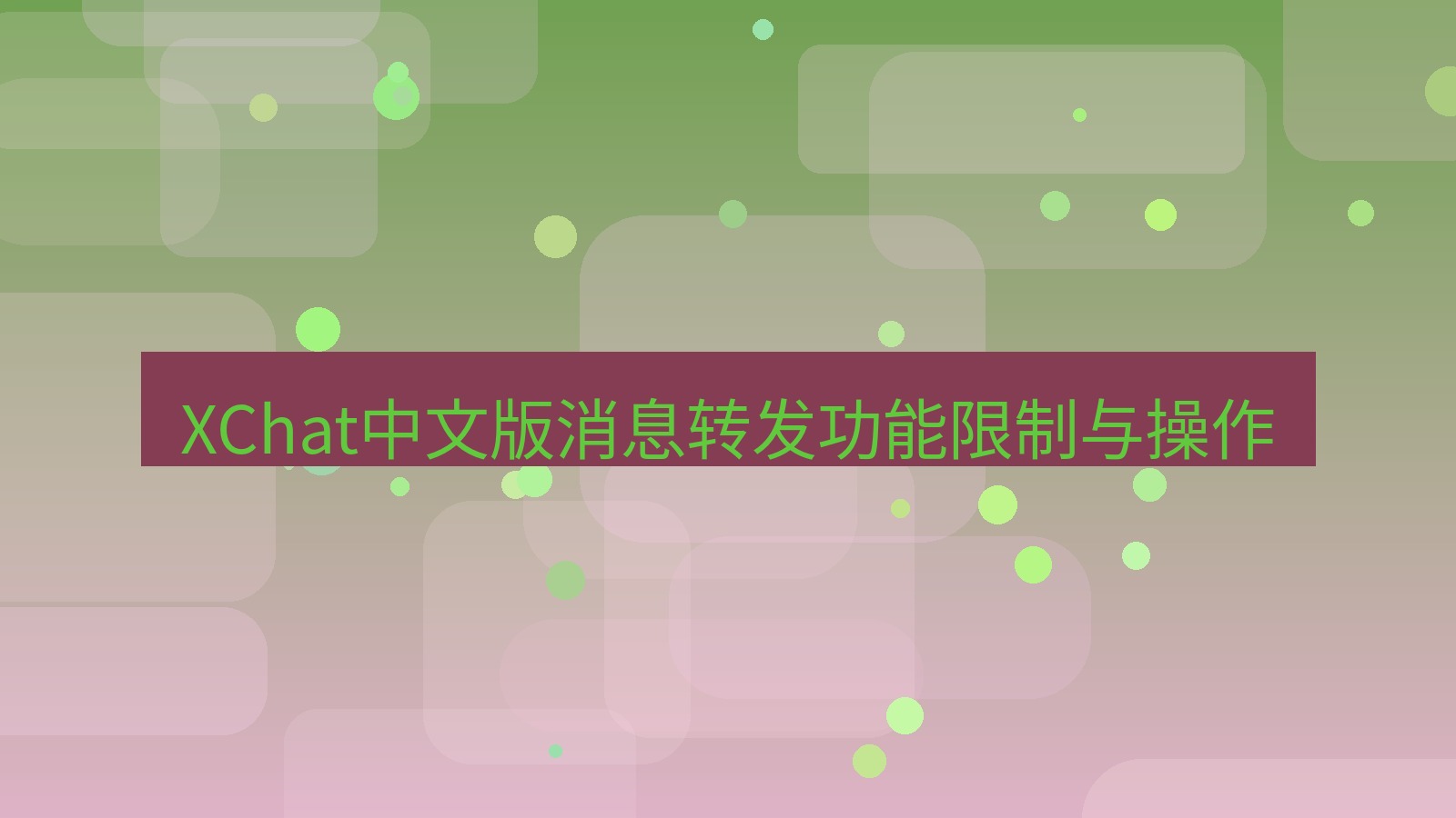 xchat在线 XChat中文版消息转发功能限制与操作