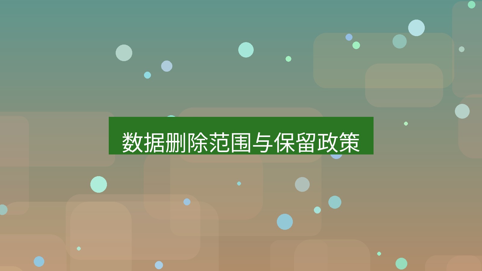xchat在线 数据删除范围与保留政策