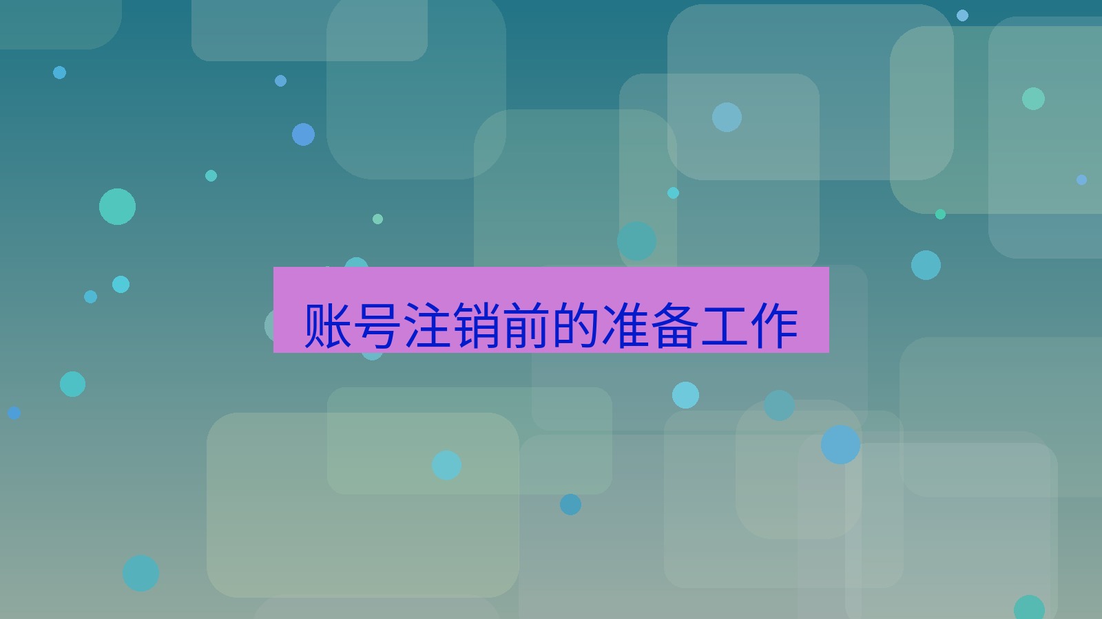 xchat在线 账号注销前的准备工作