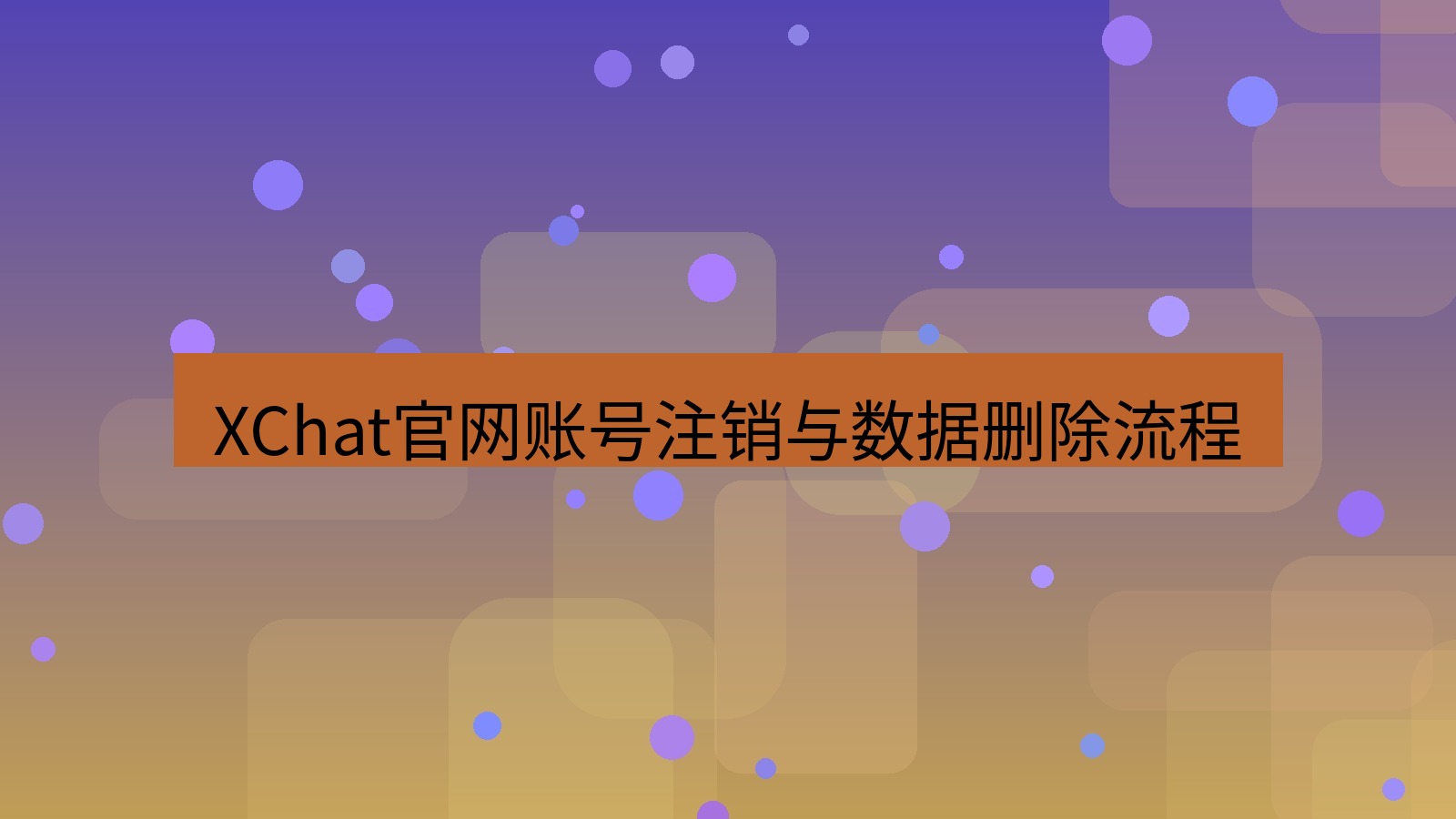 xchat在线 XChat官网账号注销与数据删除流程