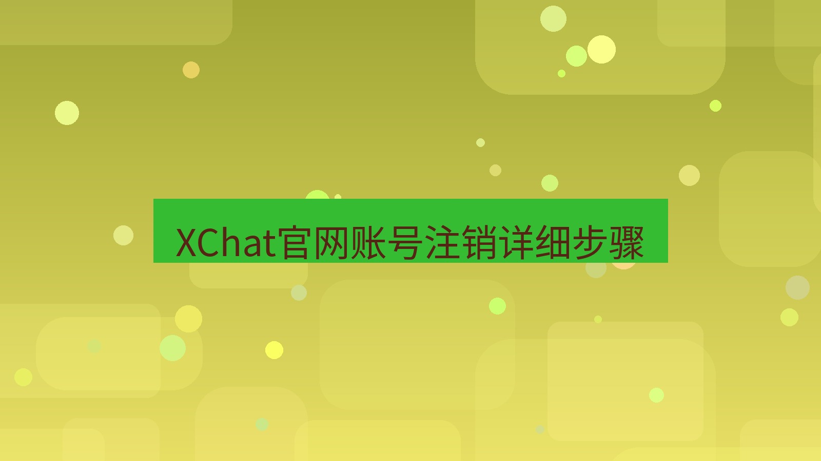 xchat在线 XChat官网账号注销详细步骤