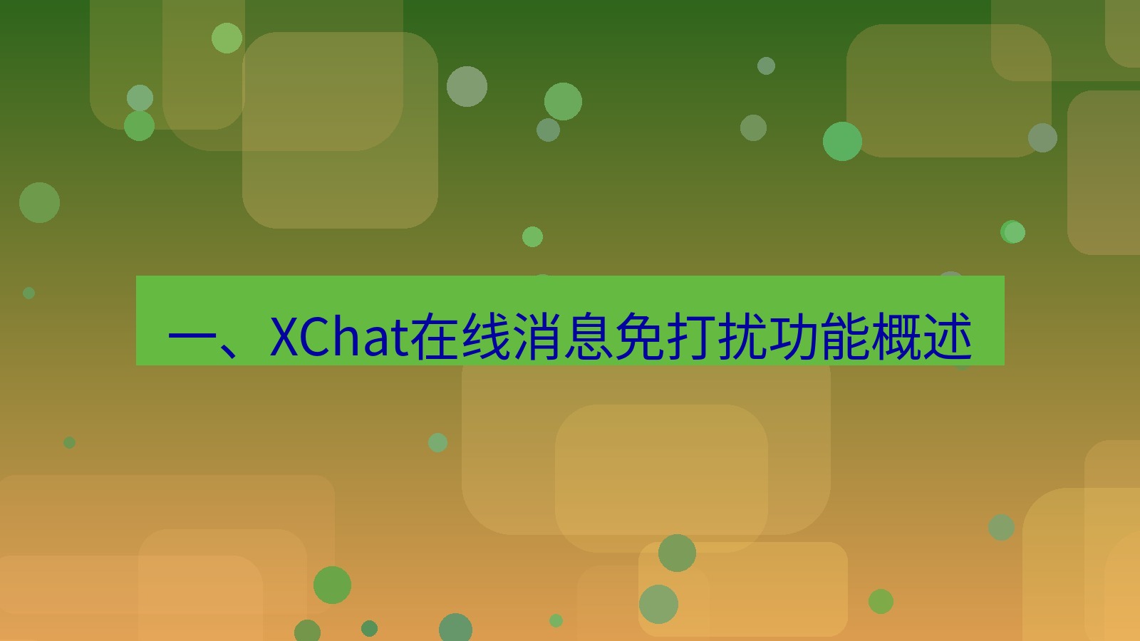 xchat在线 一、XChat在线消息免打扰功能概述