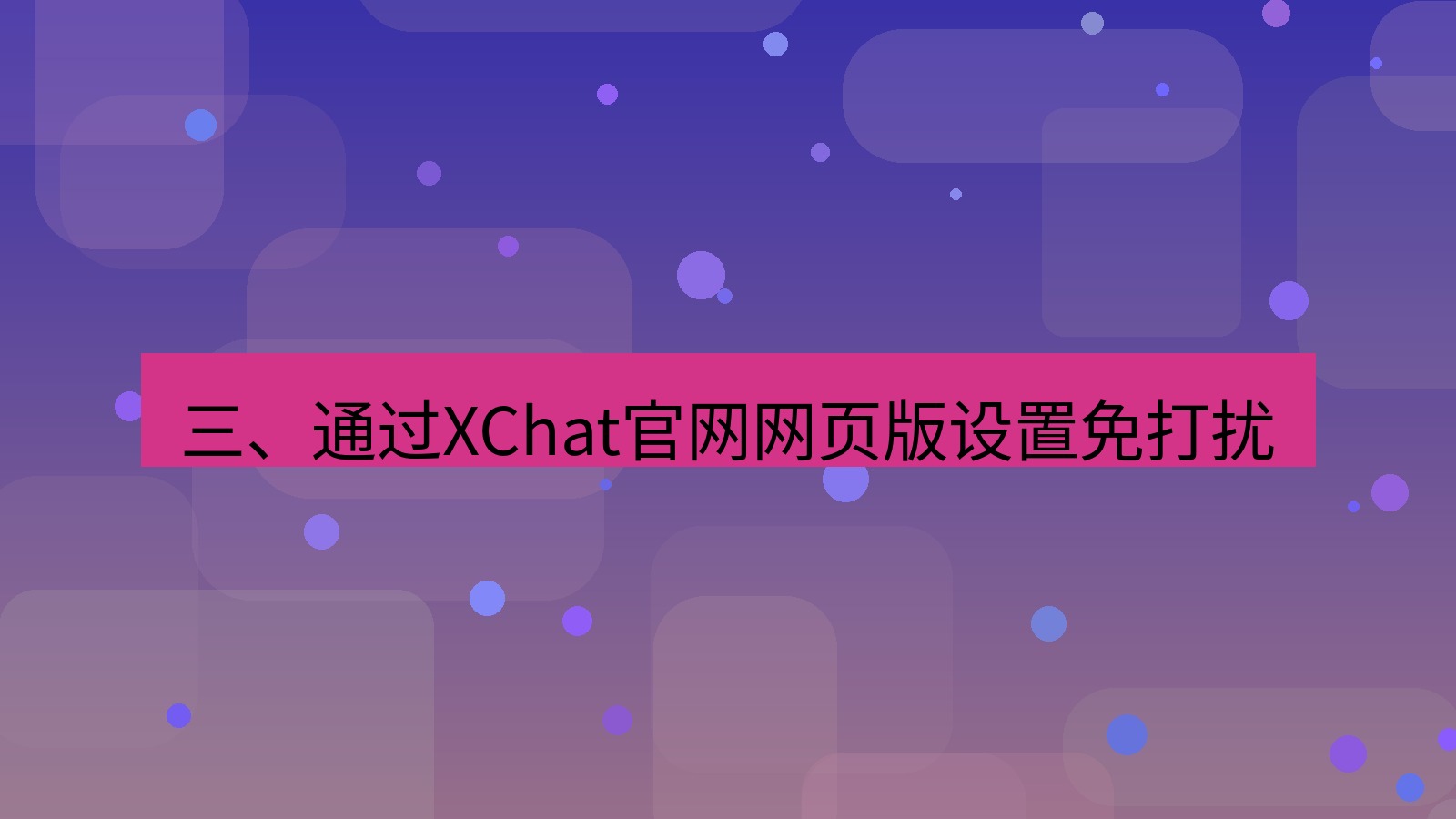 xchat在线 三、通过XChat官网网页版设置免打扰
