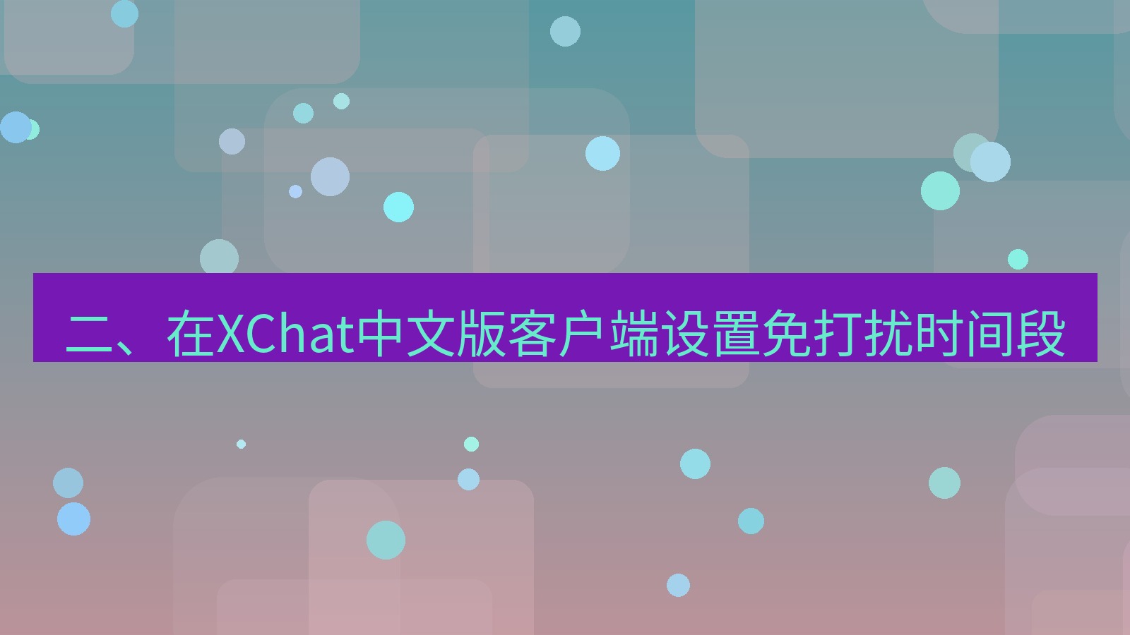 xchat在线 二、在XChat中文版客户端设置免打扰时间段