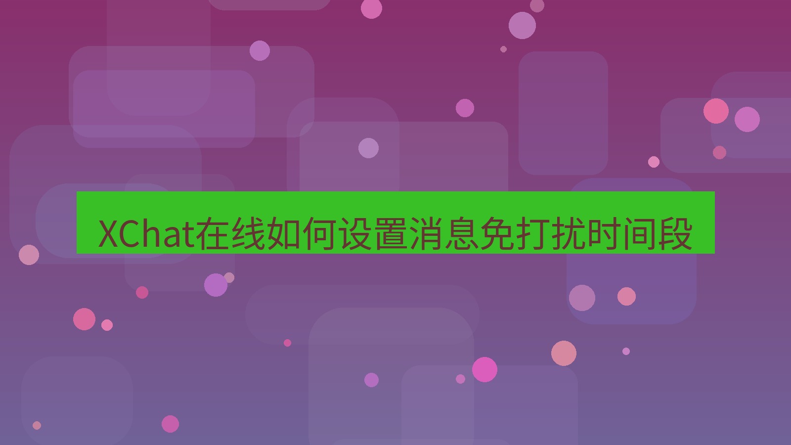 xchat在线 XChat在线如何设置消息免打扰时间段