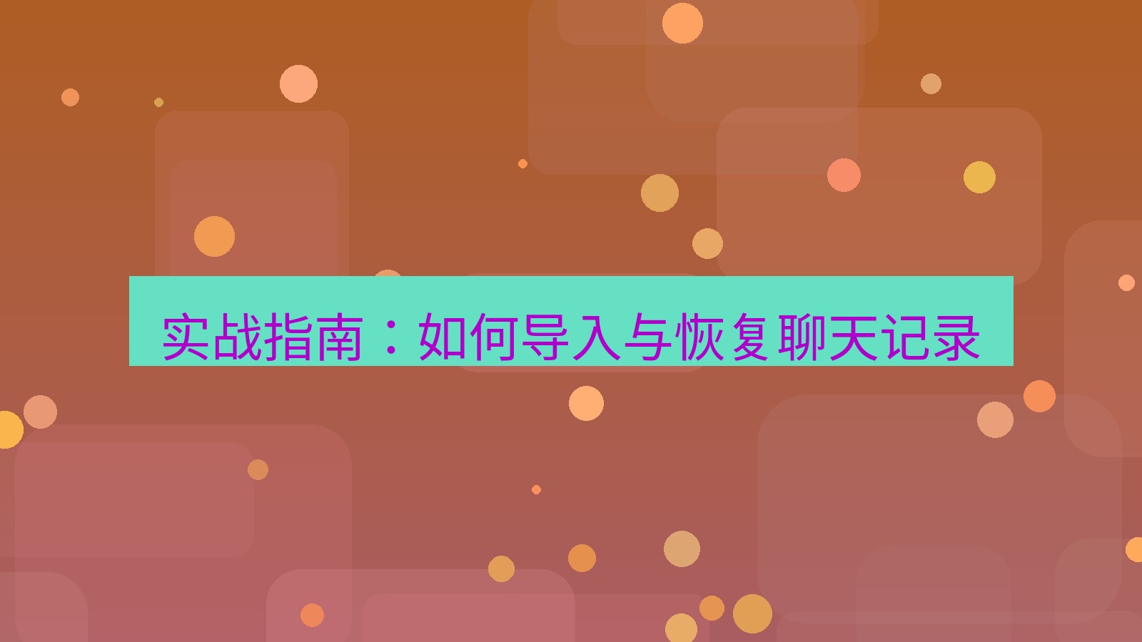 xchat官网 实战指南：如何导入与恢复聊天记录