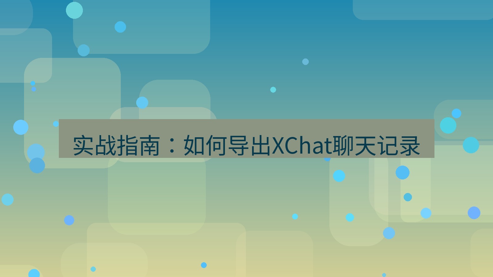 xchat官网 实战指南：如何导出XChat聊天记录