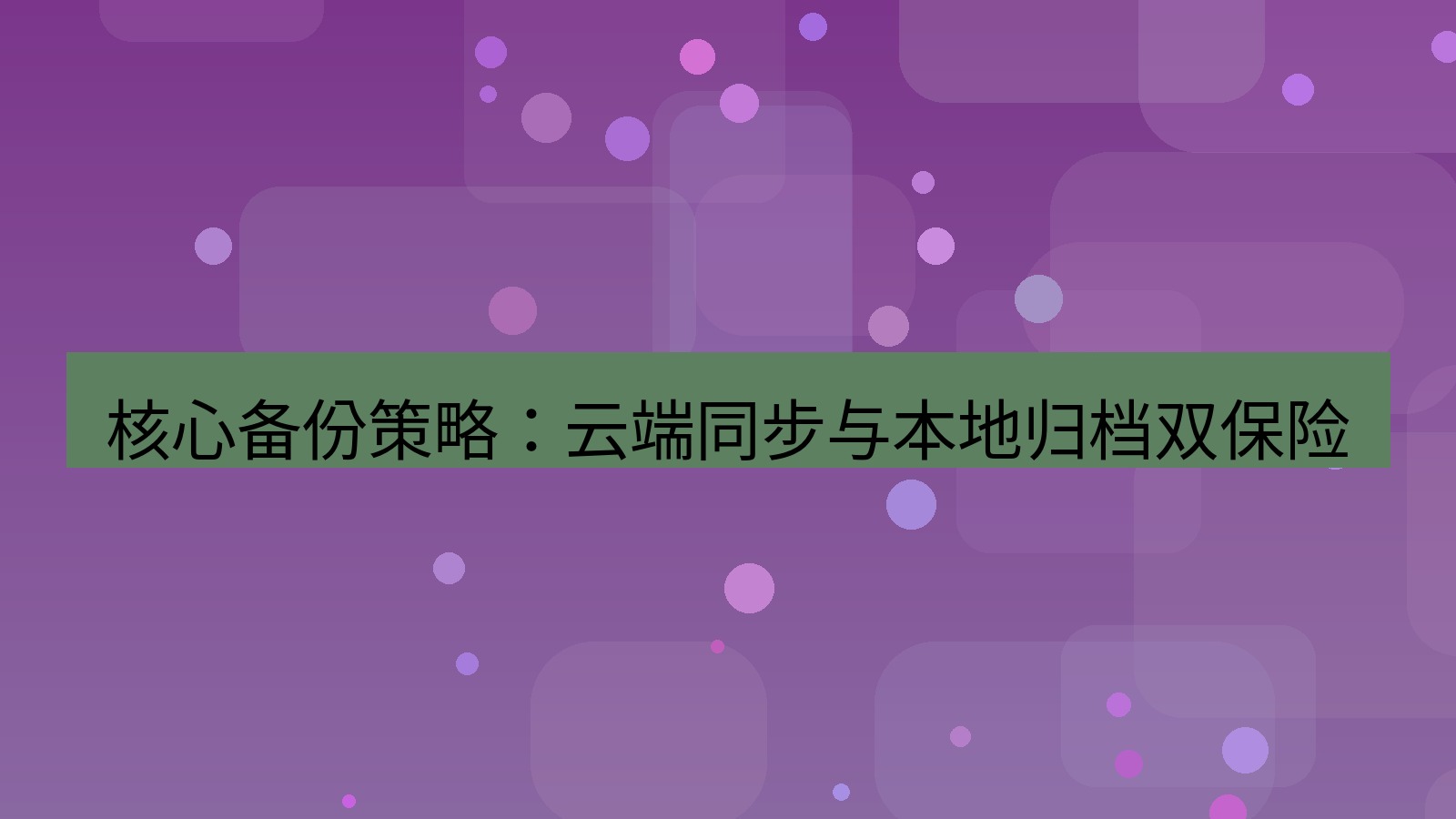 xchat官网 核心备份策略：云端同步与本地归档双保险