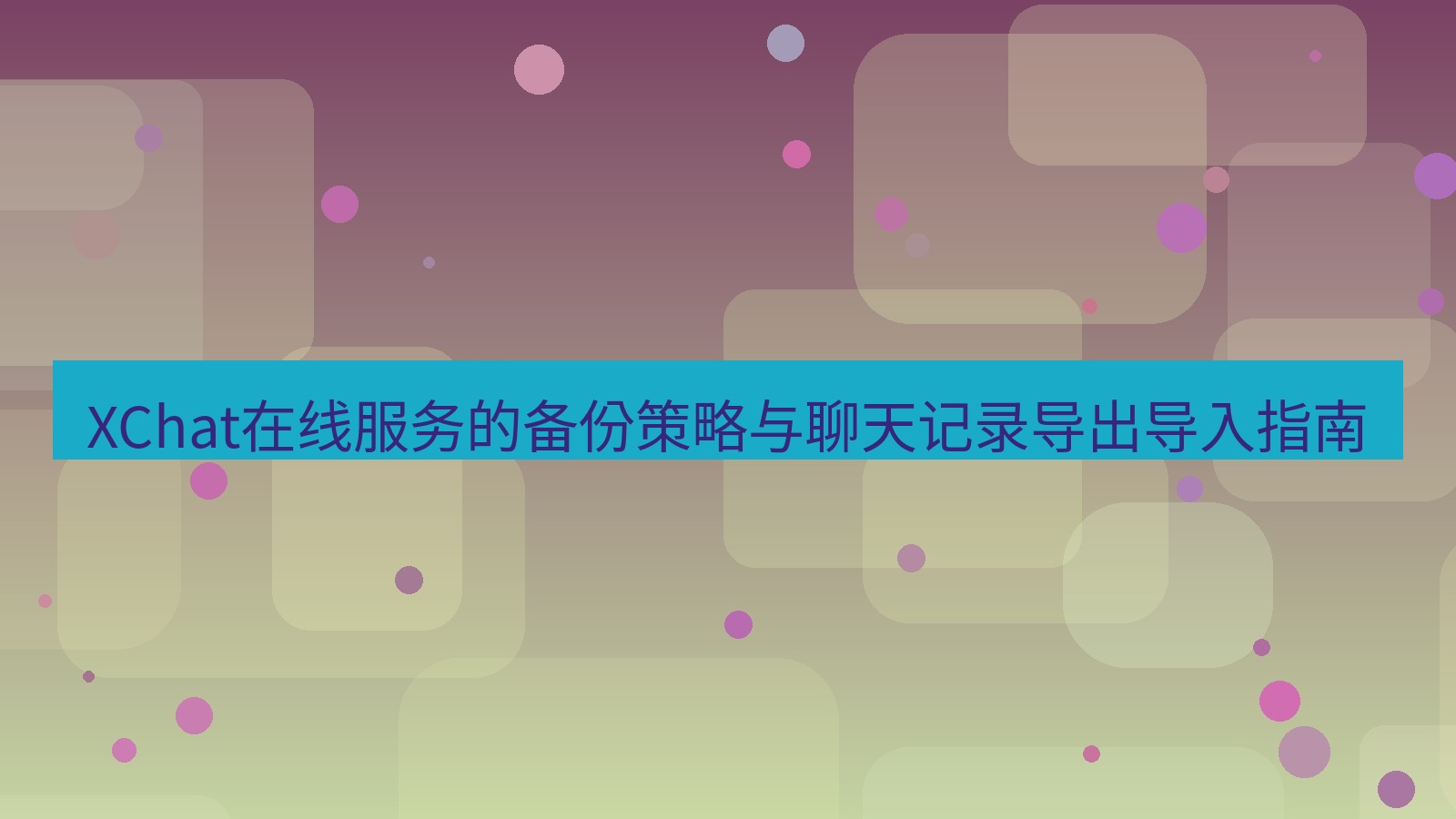 xchat官网 XChat在线服务的备份策略与聊天记录导出导入指南