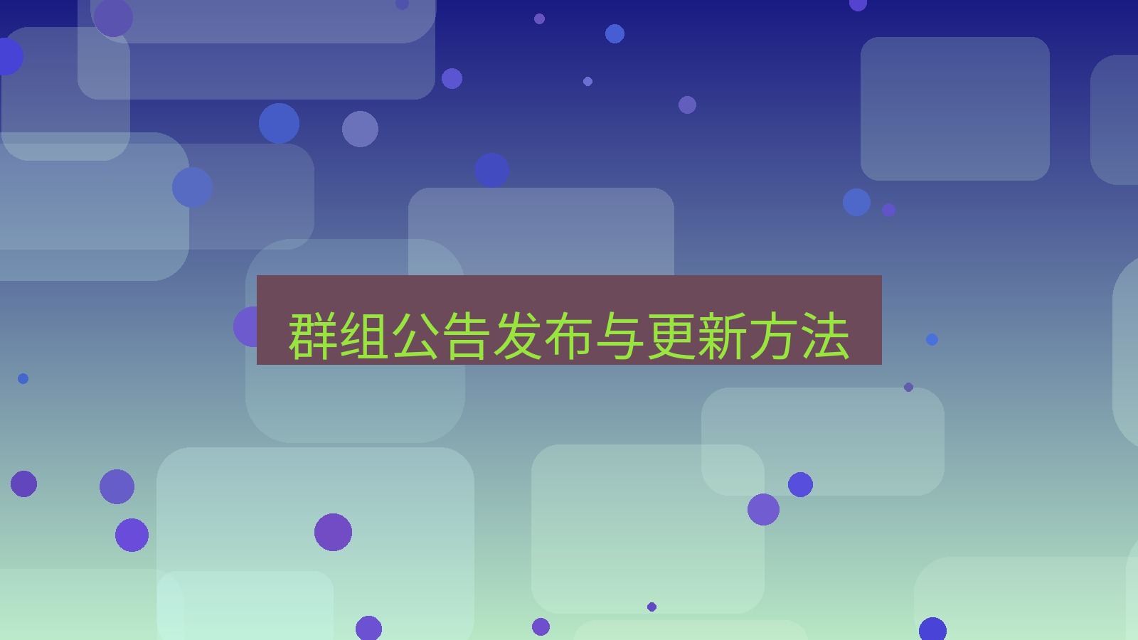 xchat在线 群组公告发布与更新方法