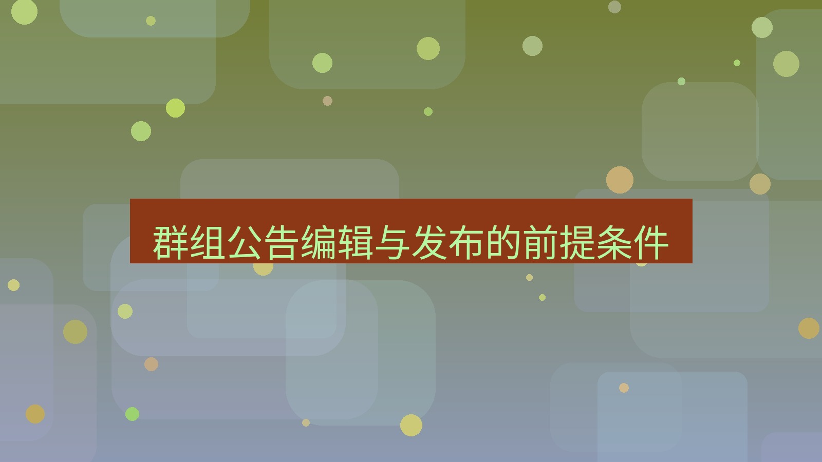 xchat在线 群组公告编辑与发布的前提条件