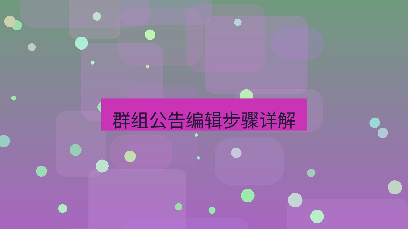 xchat在线 群组公告编辑步骤详解