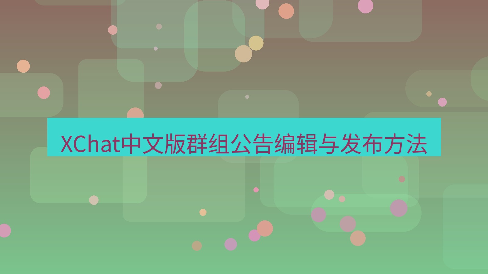 xchat在线 XChat中文版群组公告编辑与发布方法
