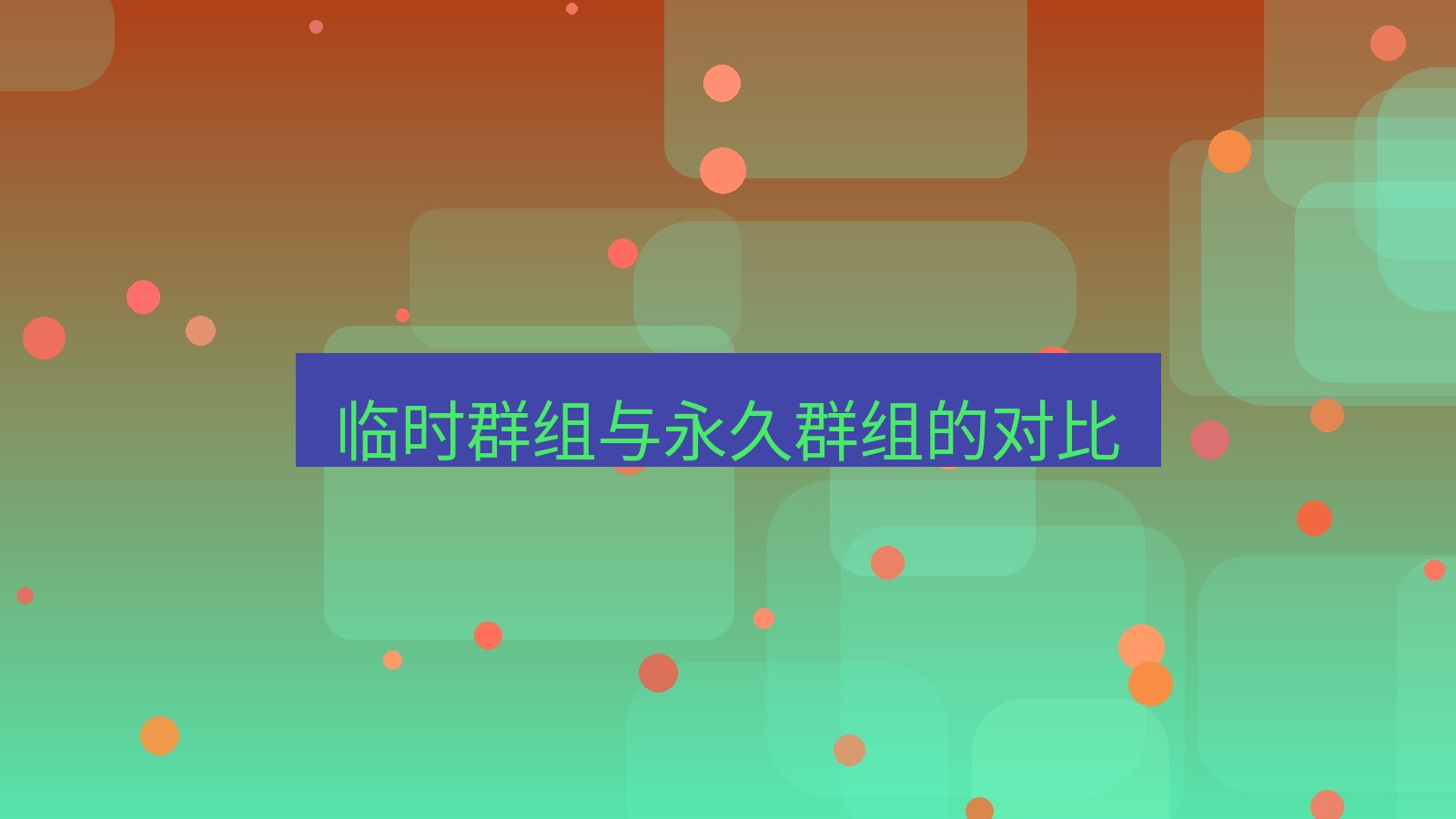 xchat在线 临时群组与永久群组的对比