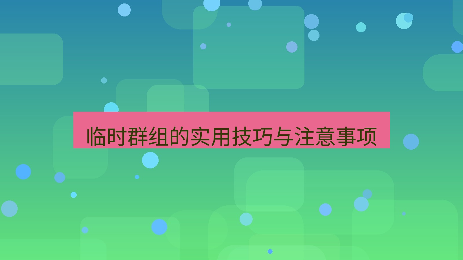 xchat在线 临时群组的实用技巧与注意事项