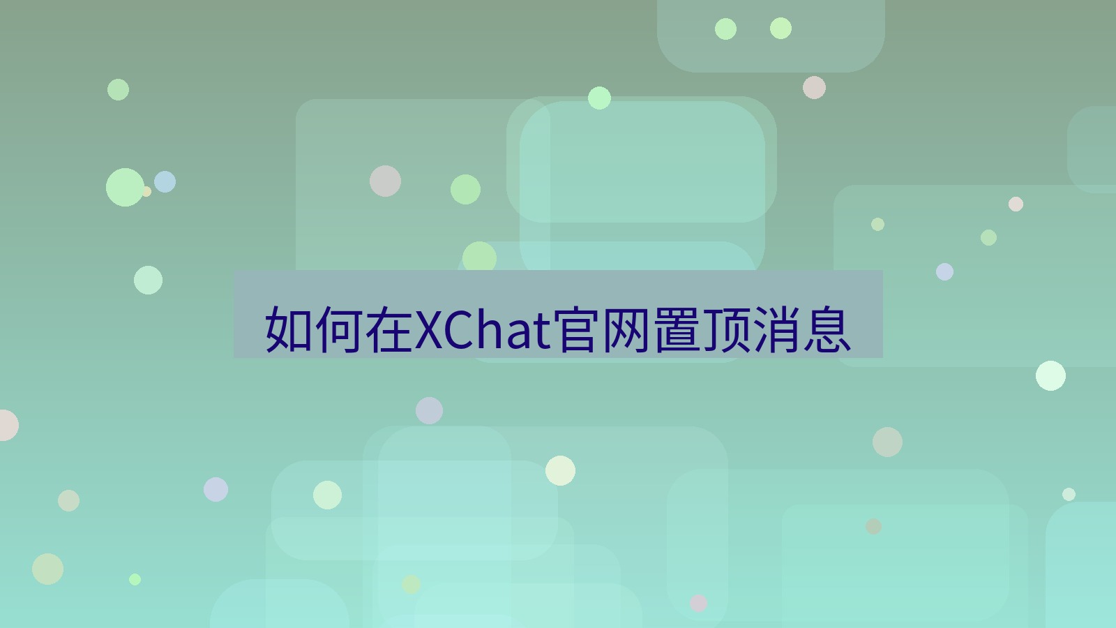 xchat在线 如何在XChat官网置顶消息