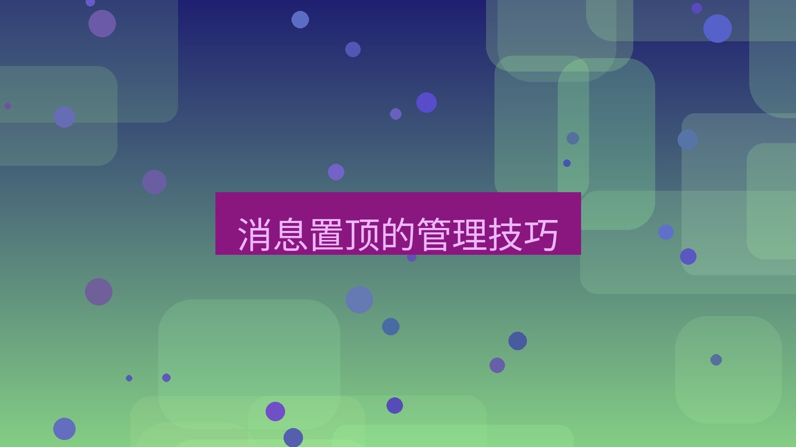 xchat在线 消息置顶的管理技巧
