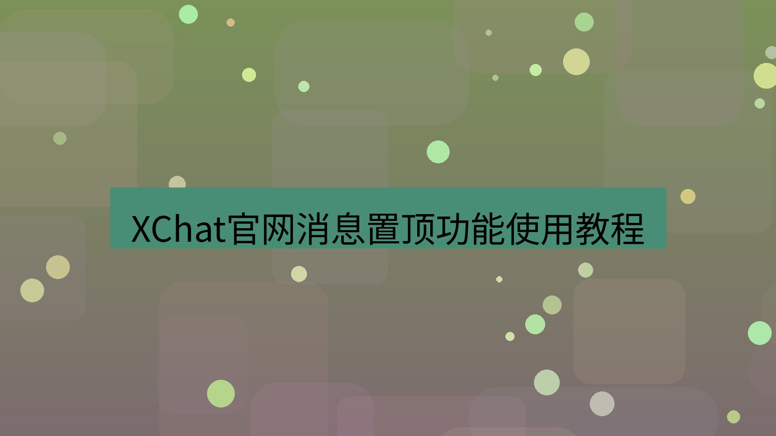 xchat在线 XChat官网消息置顶功能使用教程