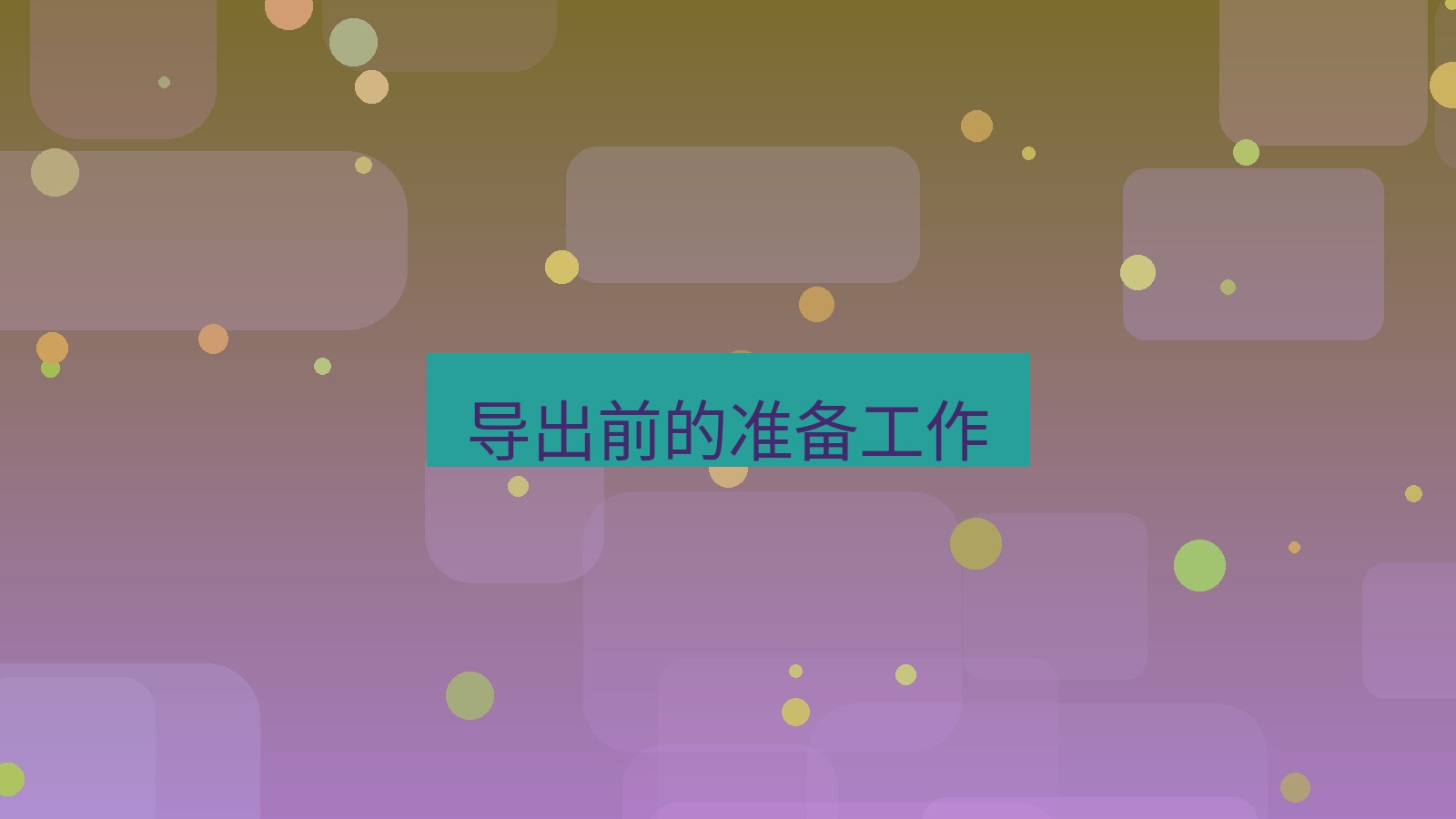 xchat在线 导出前的准备工作
