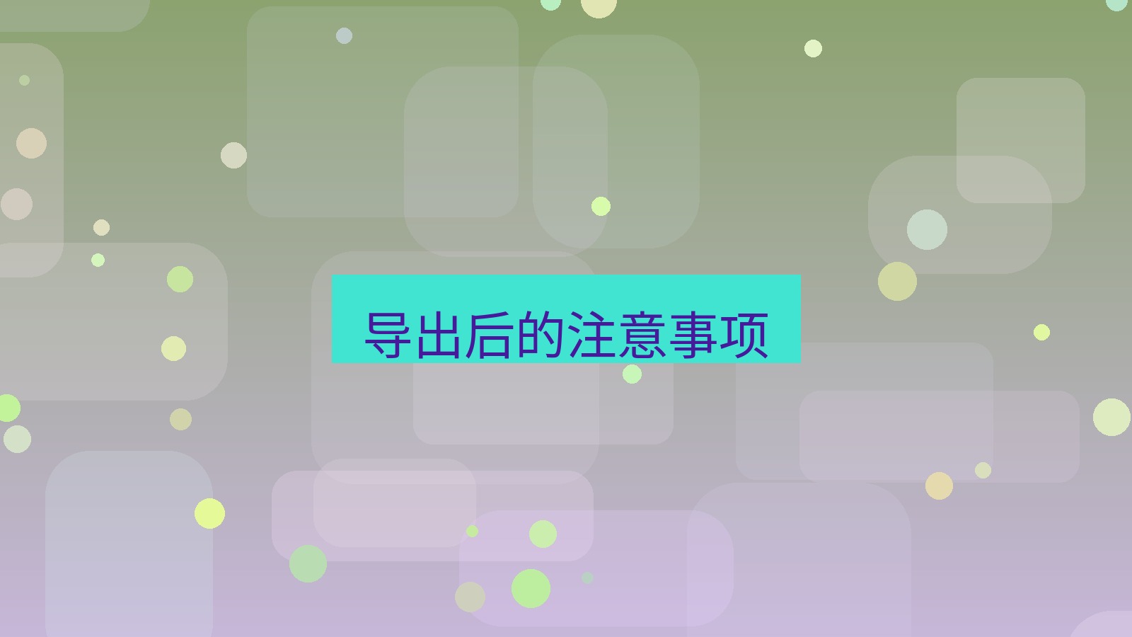 xchat在线 导出后的注意事项