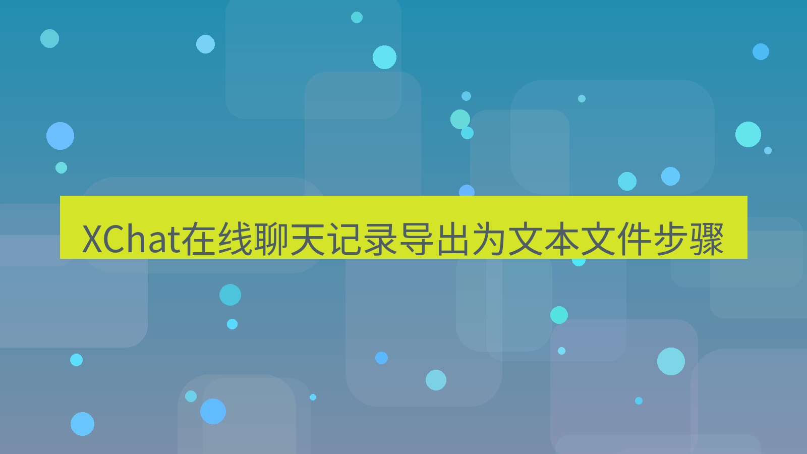 xchat在线 XChat在线聊天记录导出为文本文件步骤