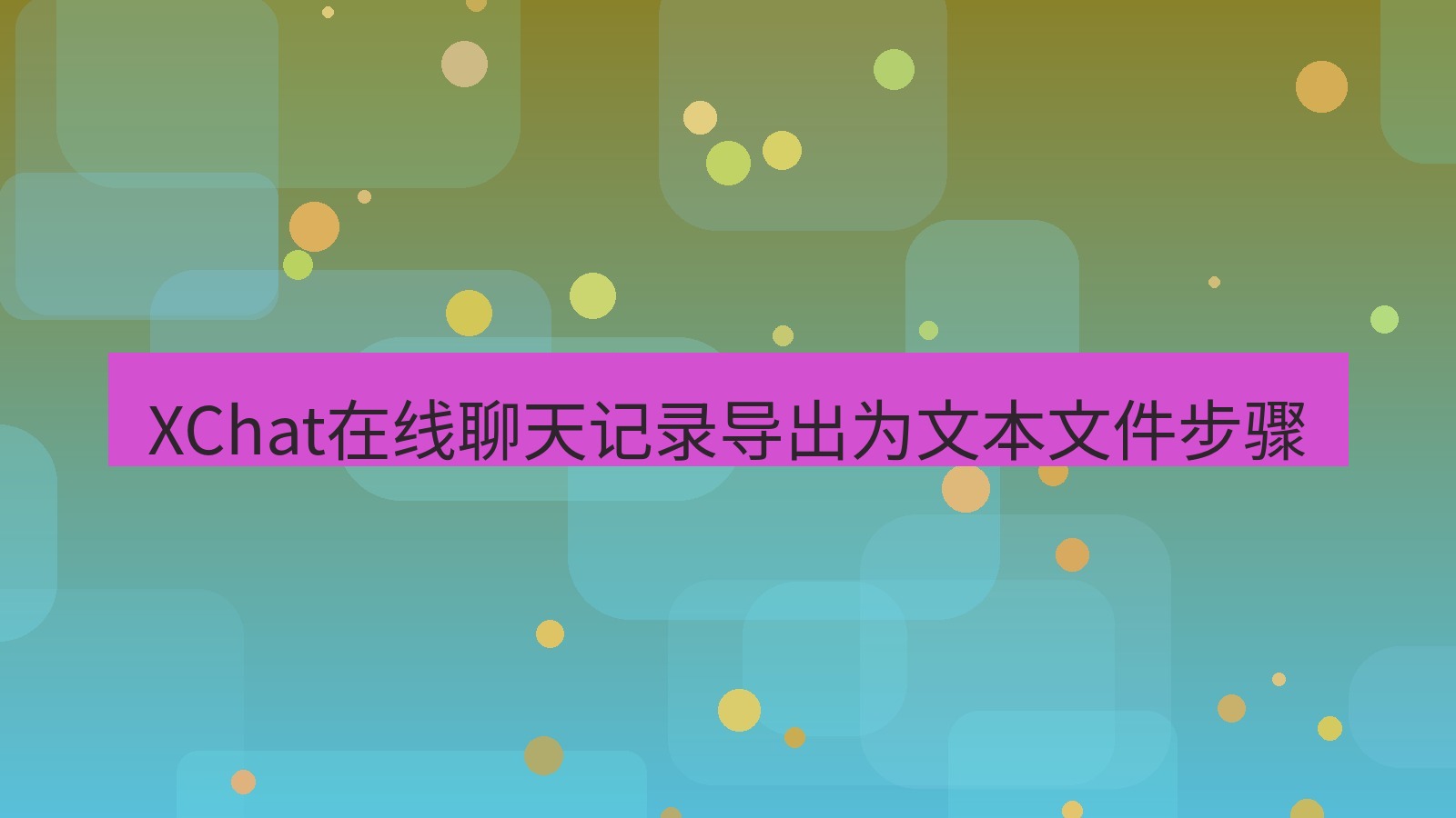 xchat在线 XChat在线聊天记录导出为文本文件步骤
