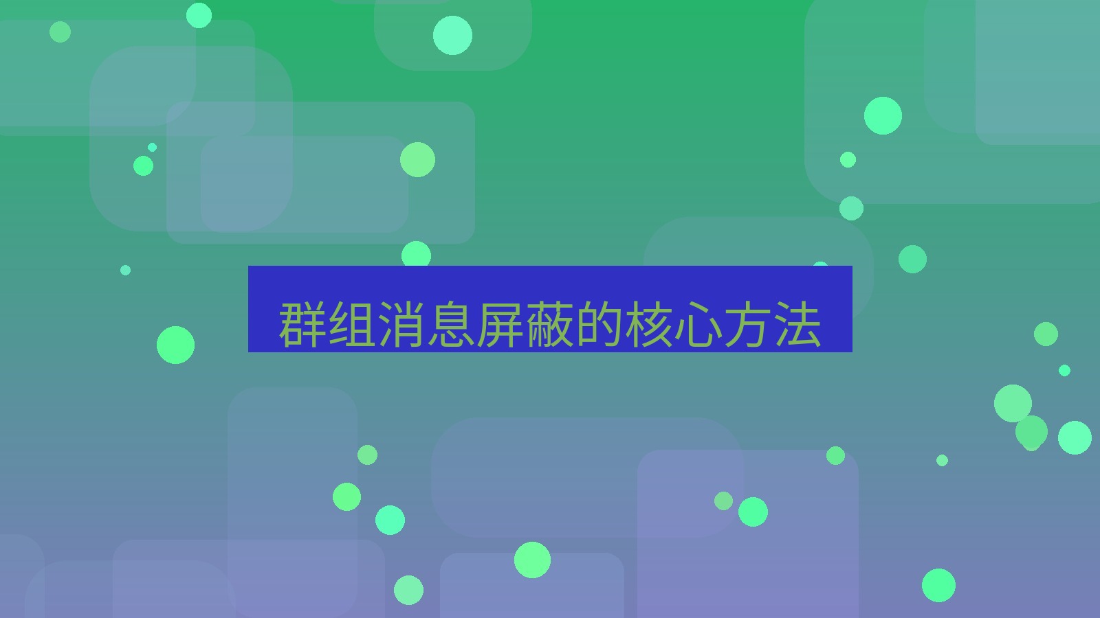 xchat在线 群组消息屏蔽的核心方法