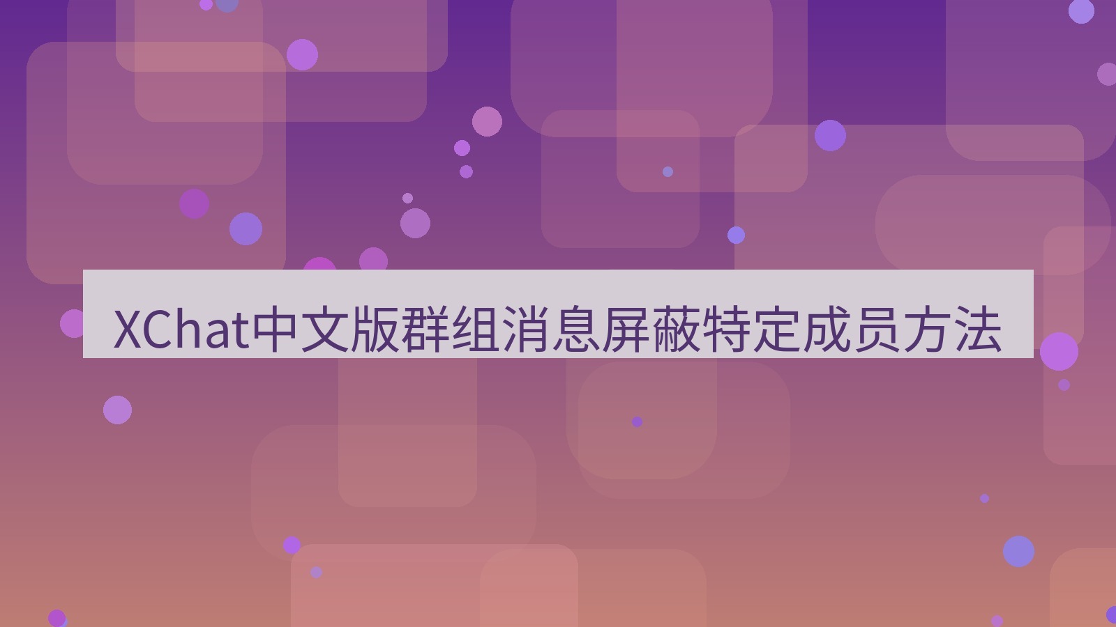 xchat在线 XChat中文版群组消息屏蔽特定成员方法