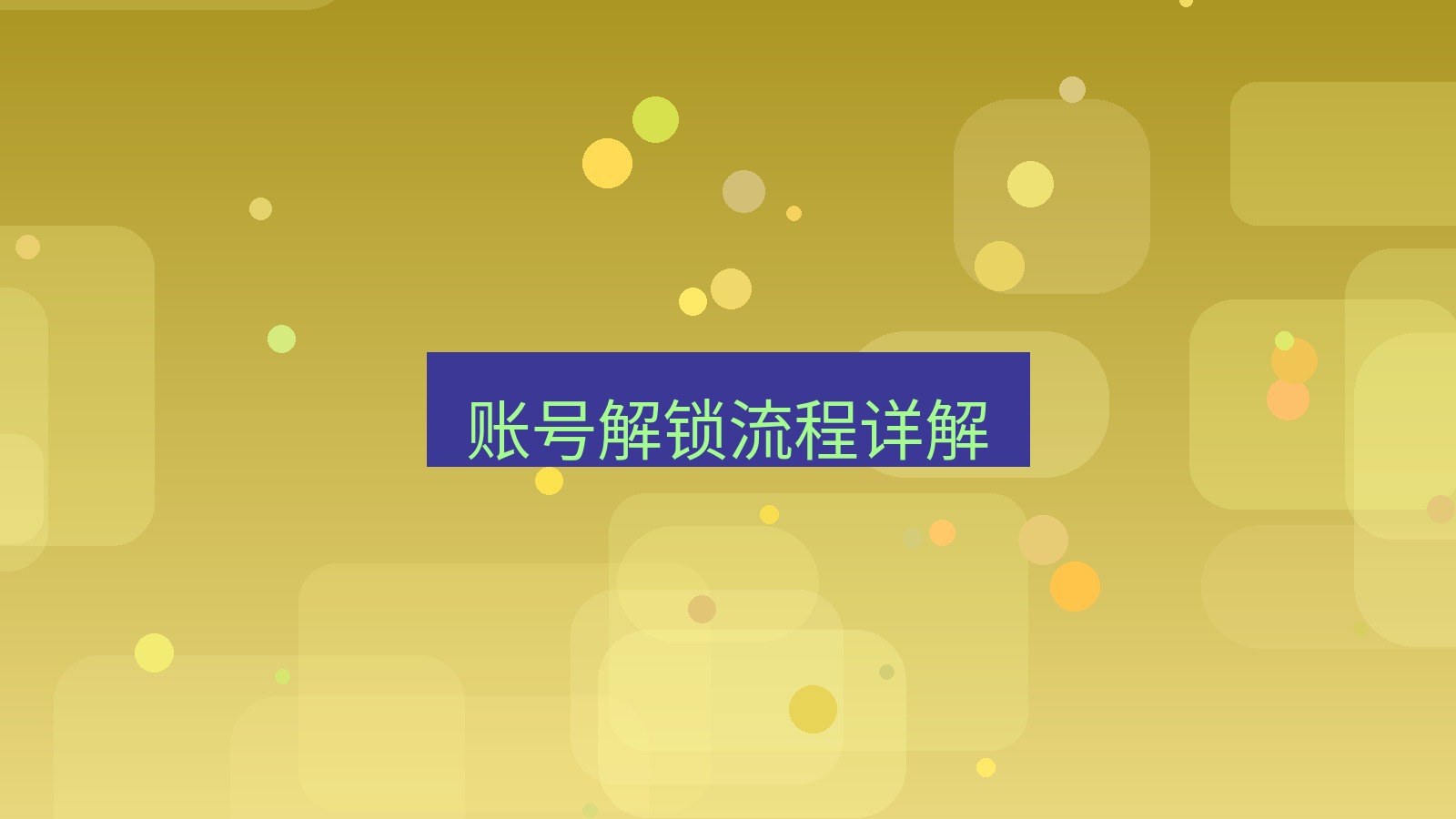 xchat在线 账号解锁流程详解