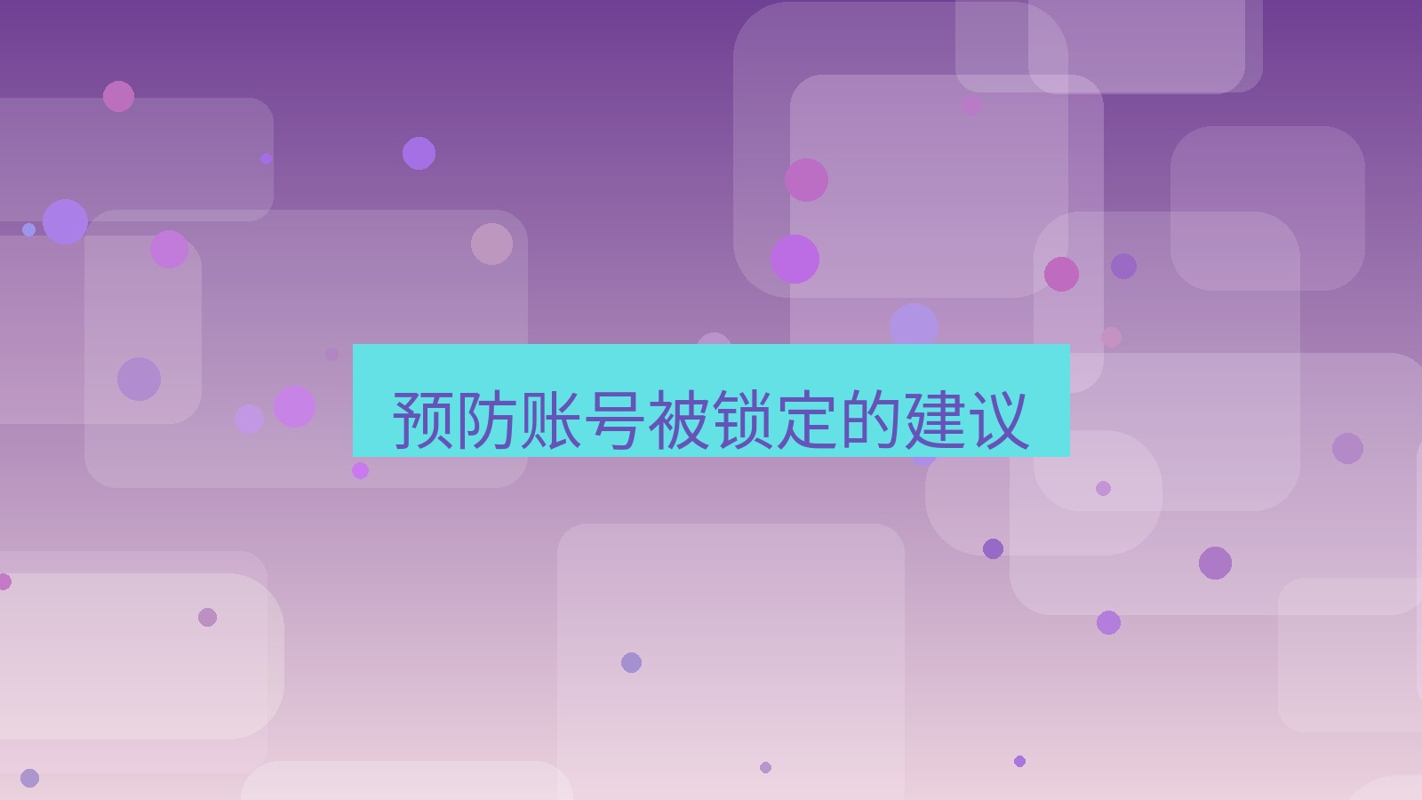 xchat在线 预防账号被锁定的建议