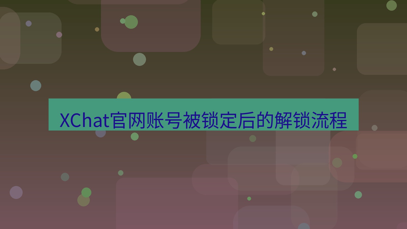 xchat在线 XChat官网账号被锁定后的解锁流程