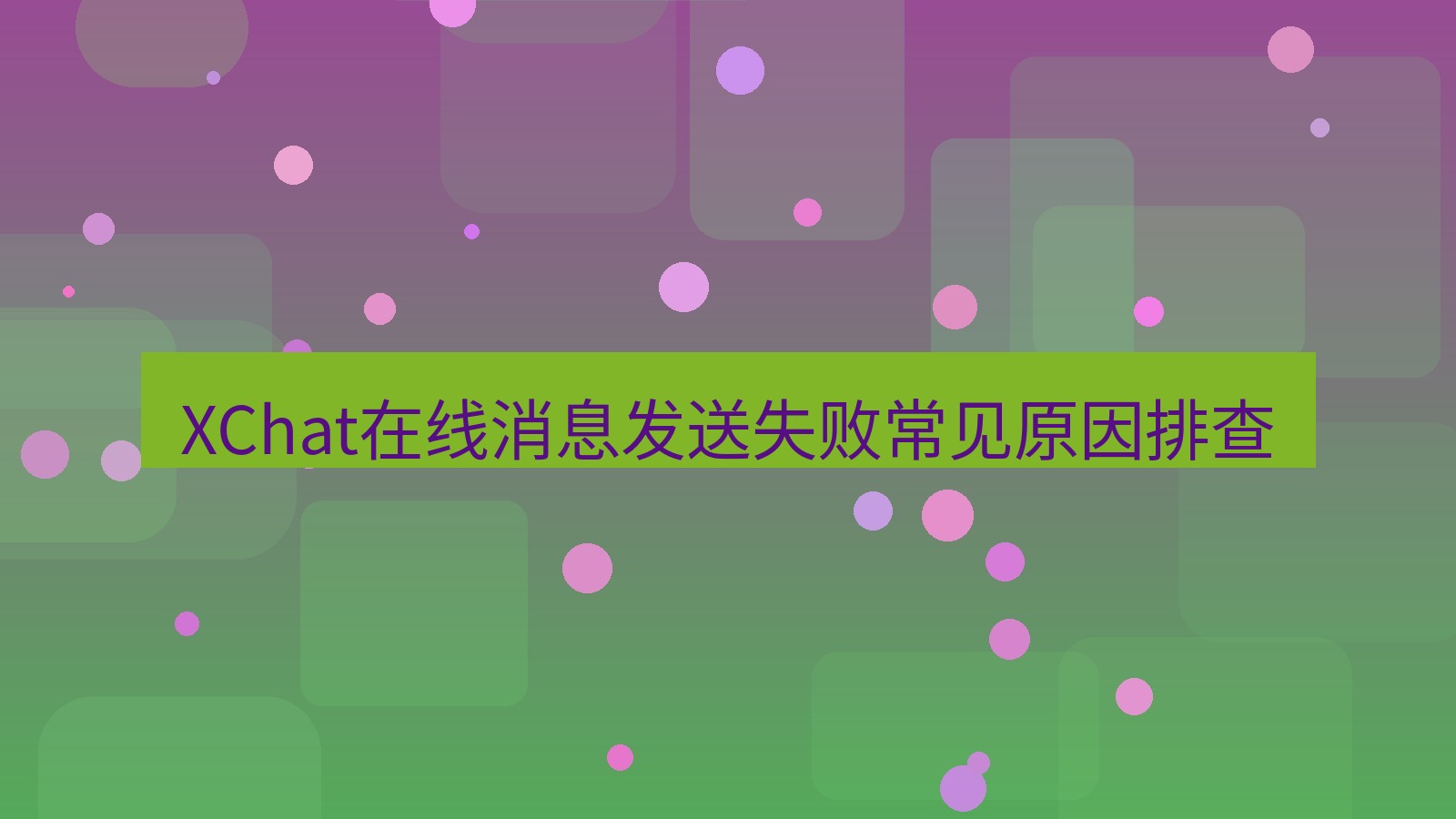 xchat在线 XChat在线消息发送失败常见原因排查