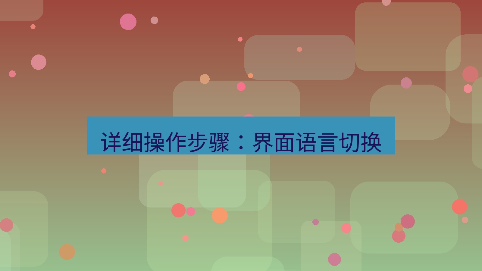 xchat在线 详细操作步骤：界面语言切换