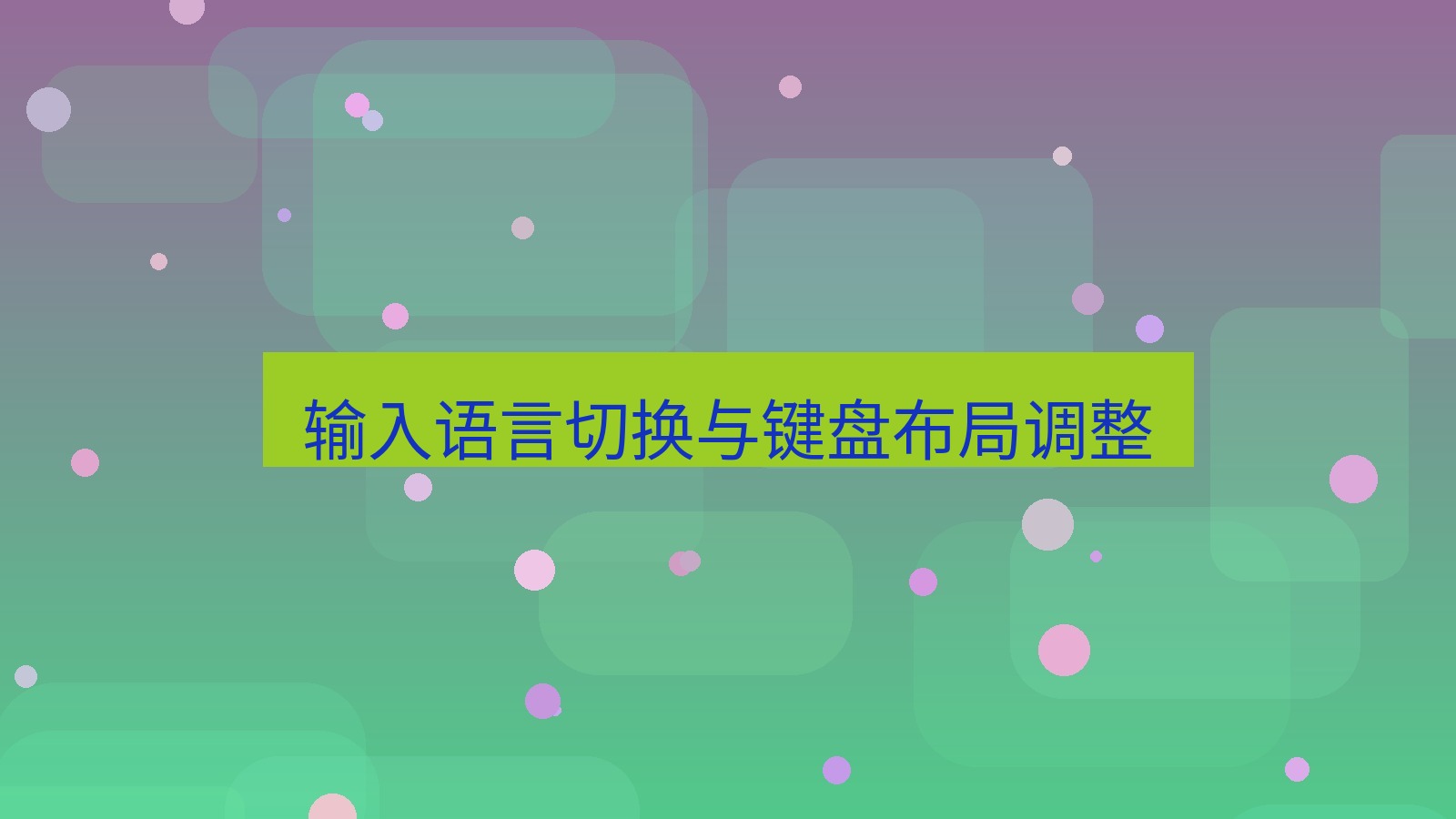 xchat在线 输入语言切换与键盘布局调整