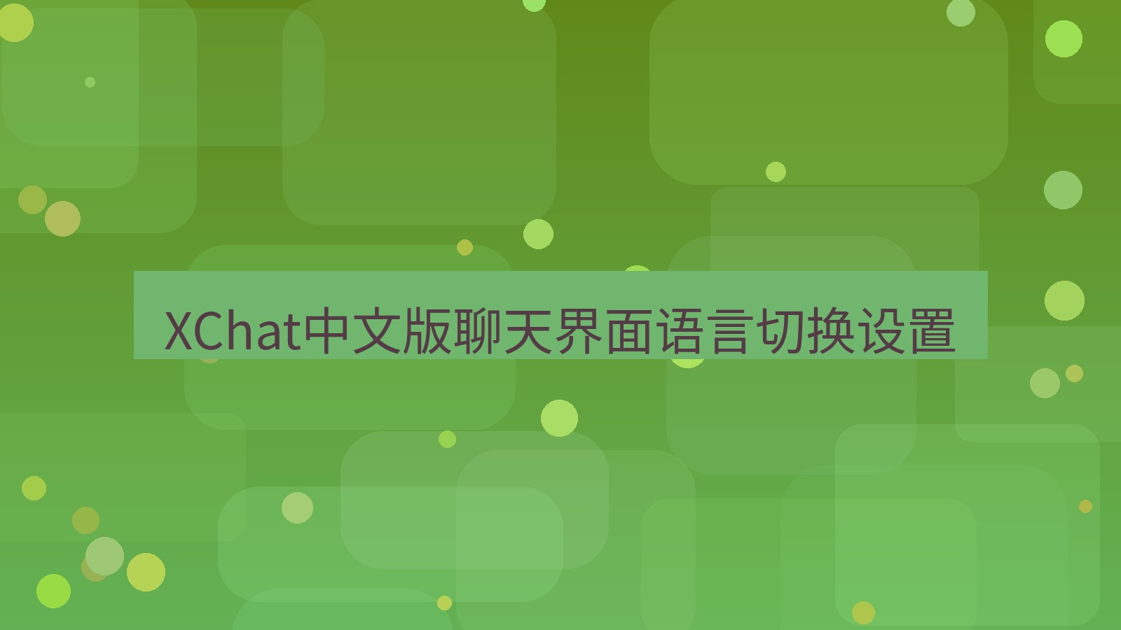 xchat在线 XChat中文版聊天界面语言切换设置