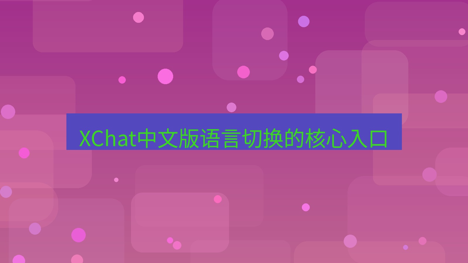 xchat在线 XChat中文版语言切换的核心入口