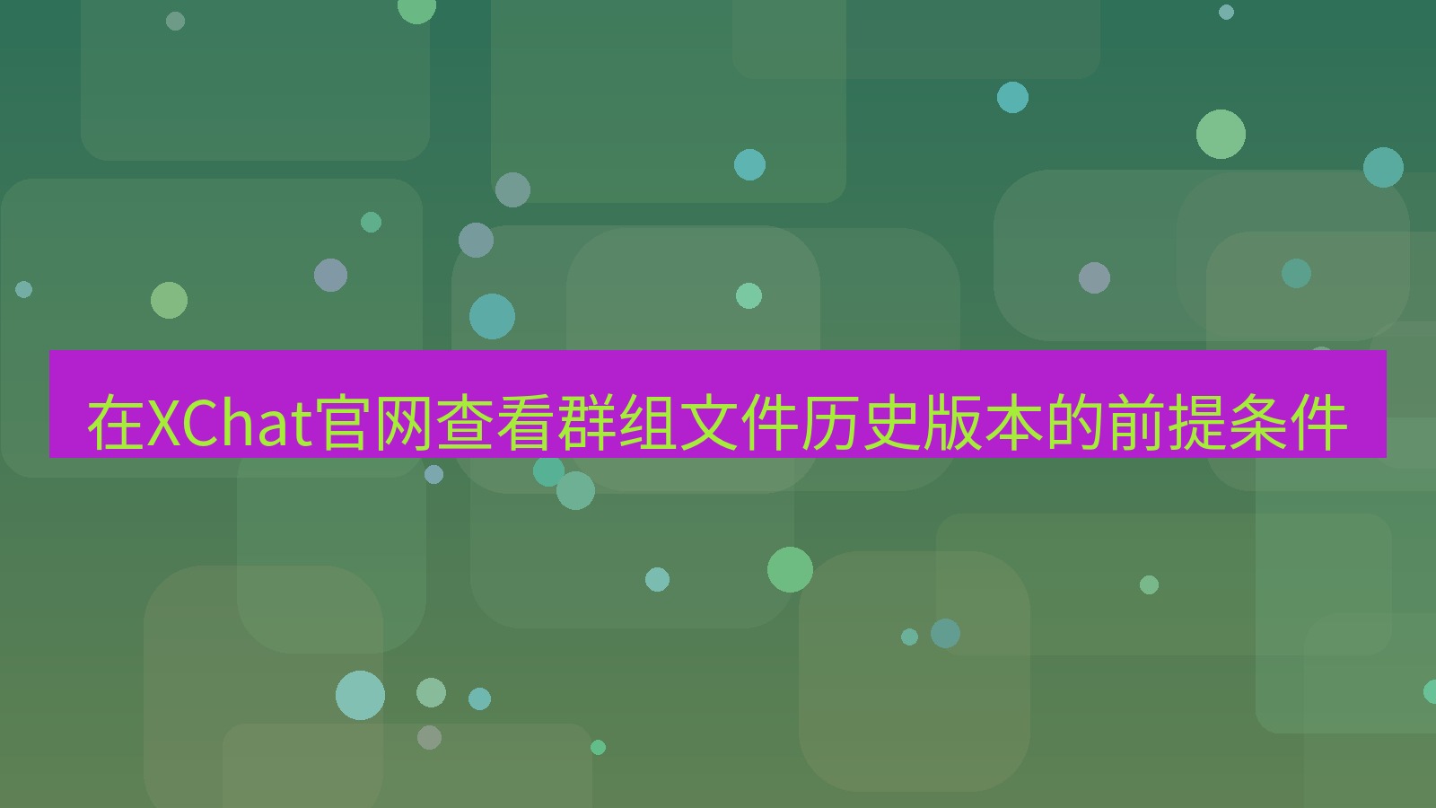 xchat在线 在XChat官网查看群组文件历史版本的前提条件