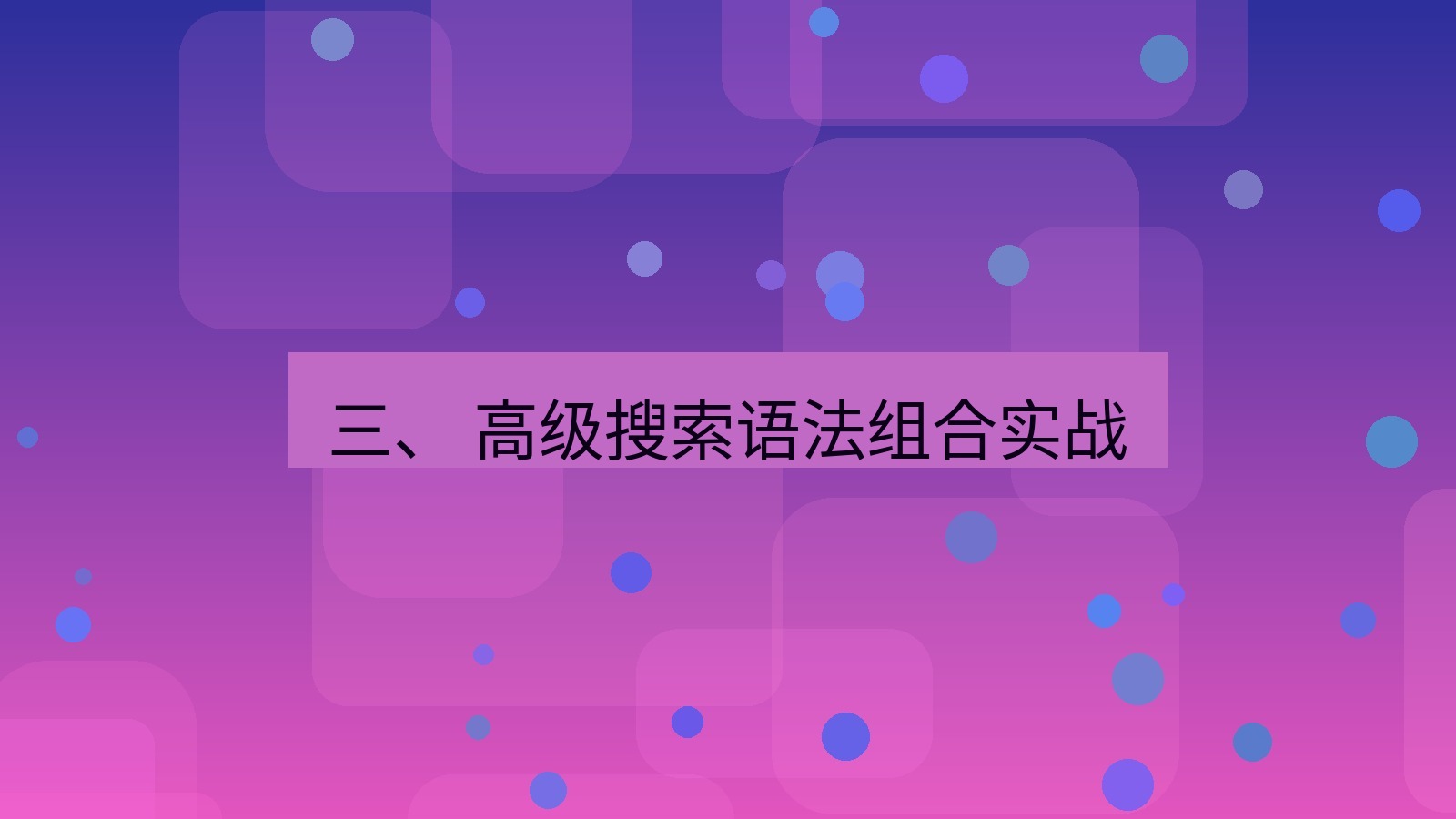xchat官网 三、 高级搜索语法组合实战