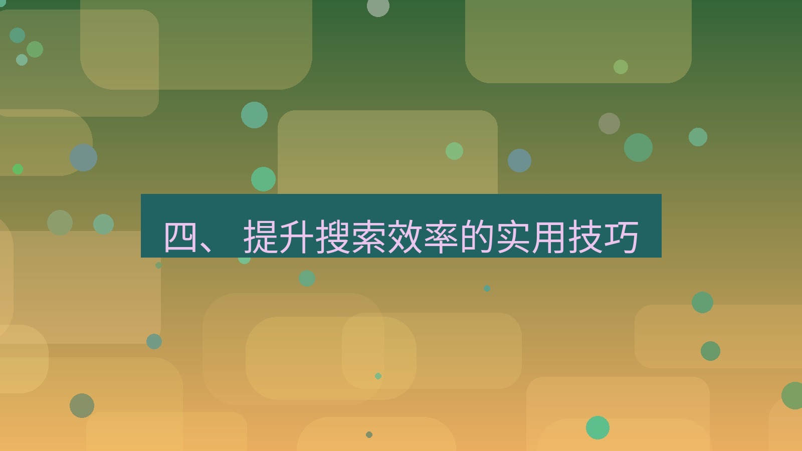 xchat官网 四、 提升搜索效率的实用技巧