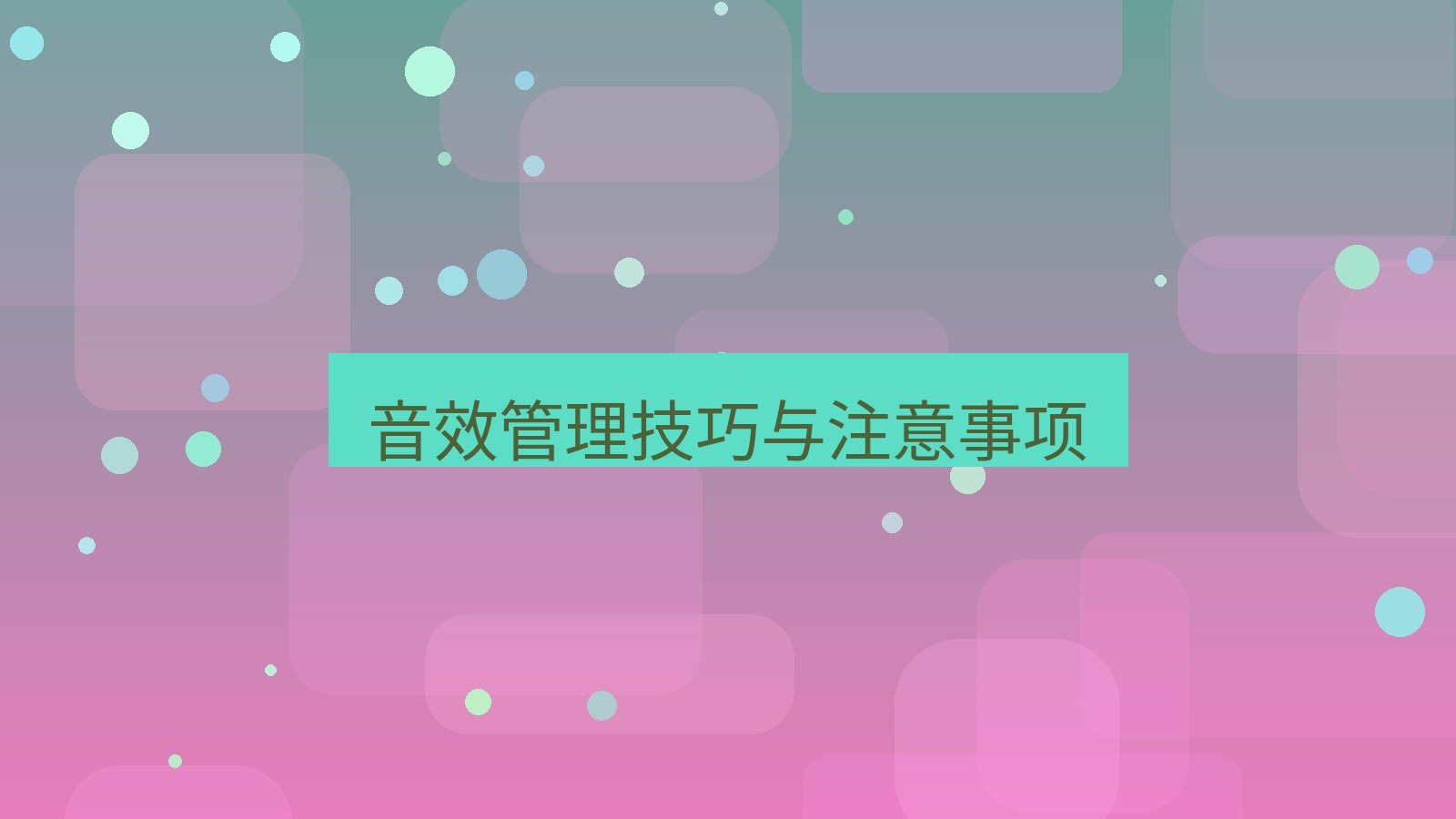 xchat在线 音效管理技巧与注意事项