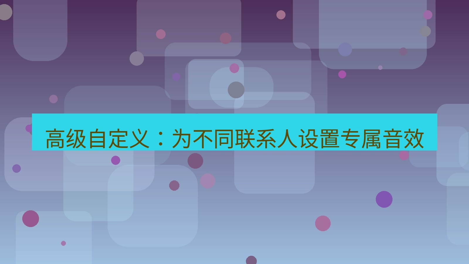 xchat在线 高级自定义：为不同联系人设置专属音效