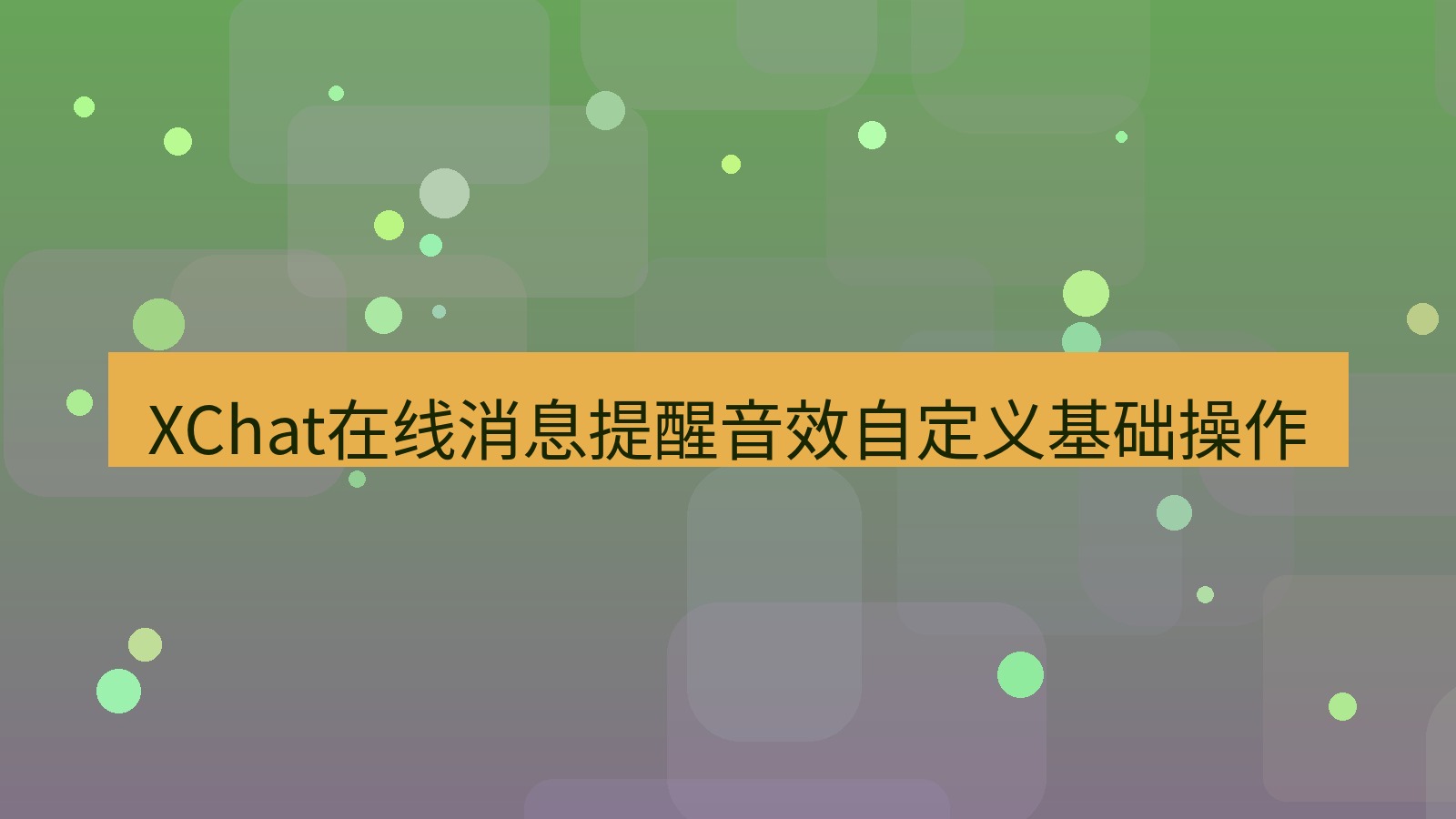 xchat在线 XChat在线消息提醒音效自定义基础操作
