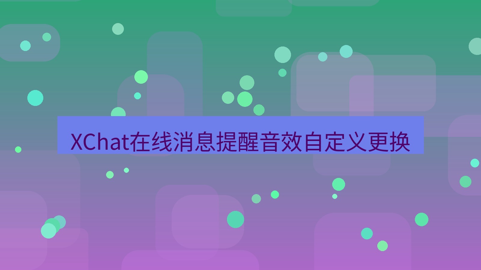 xchat在线 XChat在线消息提醒音效自定义更换