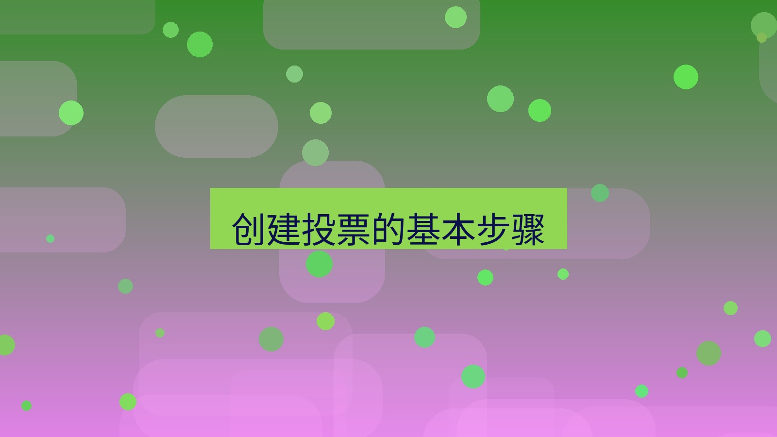 xchat在线 创建投票的基本步骤